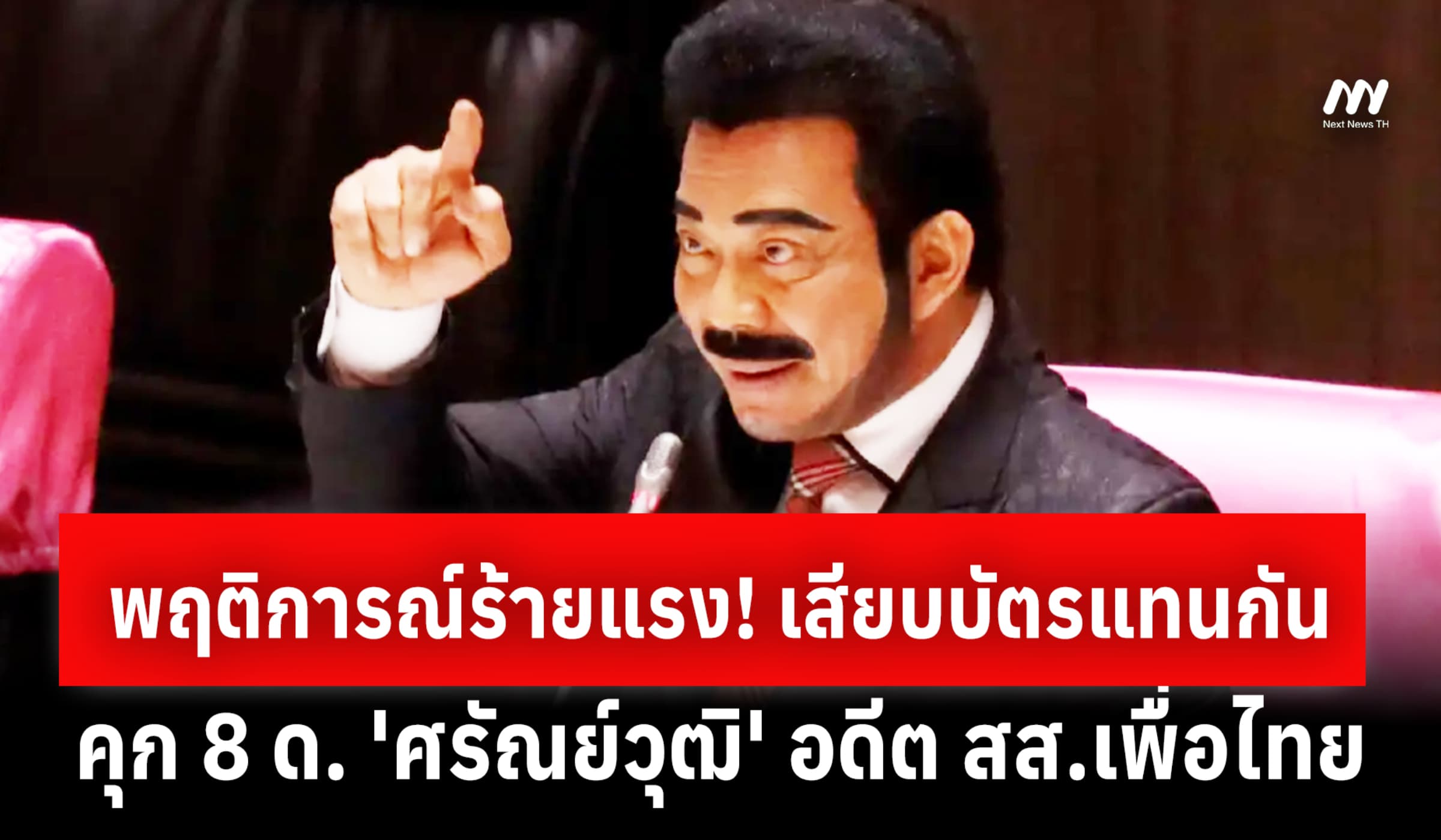 คุก 8 ด.! ไม่รอลงอาญา 'ศรัณย์วุฒิ' อดีต สส.เพื่อไทย คดีเสียบบัตรแทนกัน