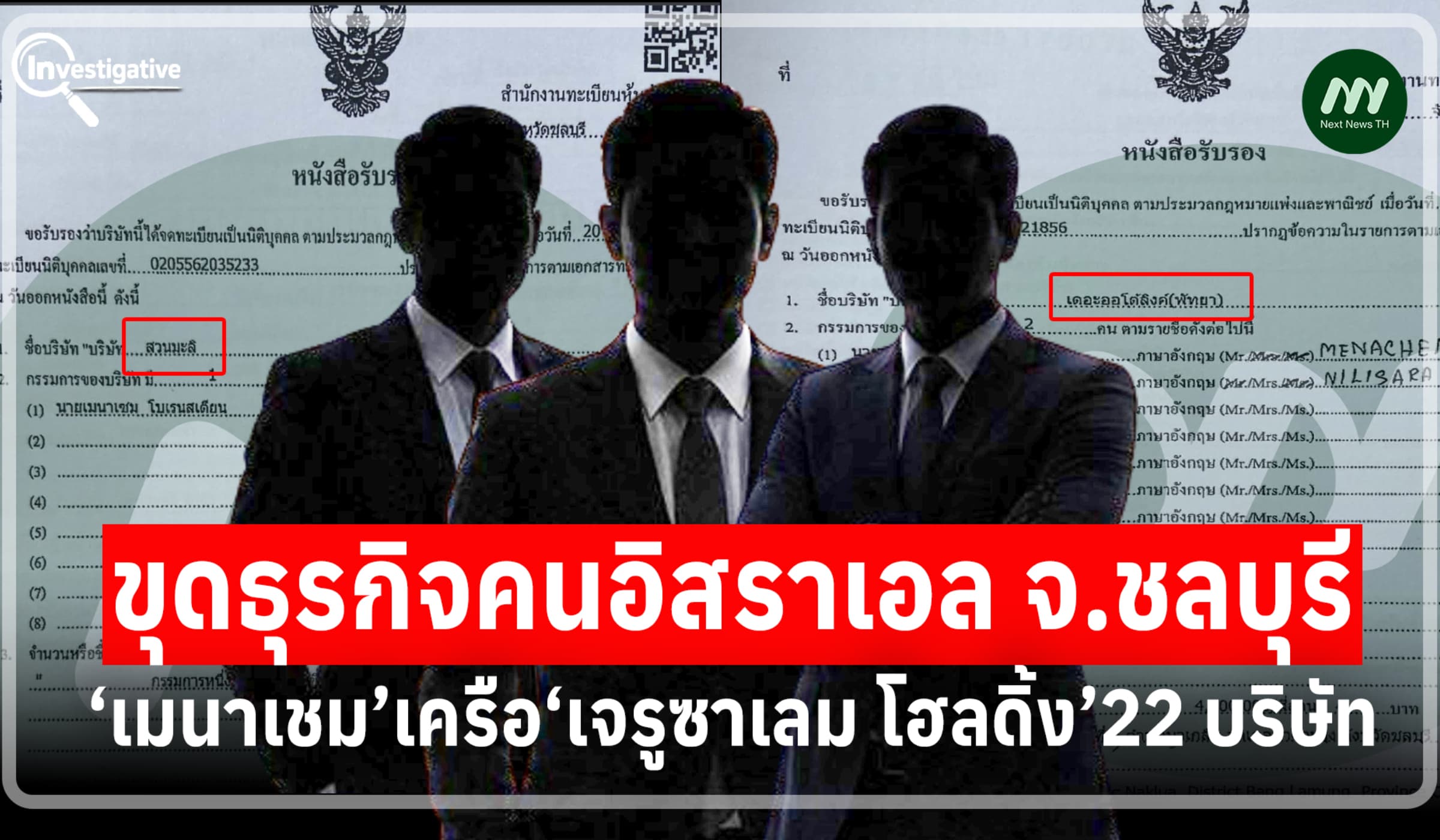ขุดธุรกิจคนอิสราเอล จ.ชลบุรี ‘เมนาเชม’เครือ‘เจรูซาเลม โฮลดิ้ง’22บริษัท