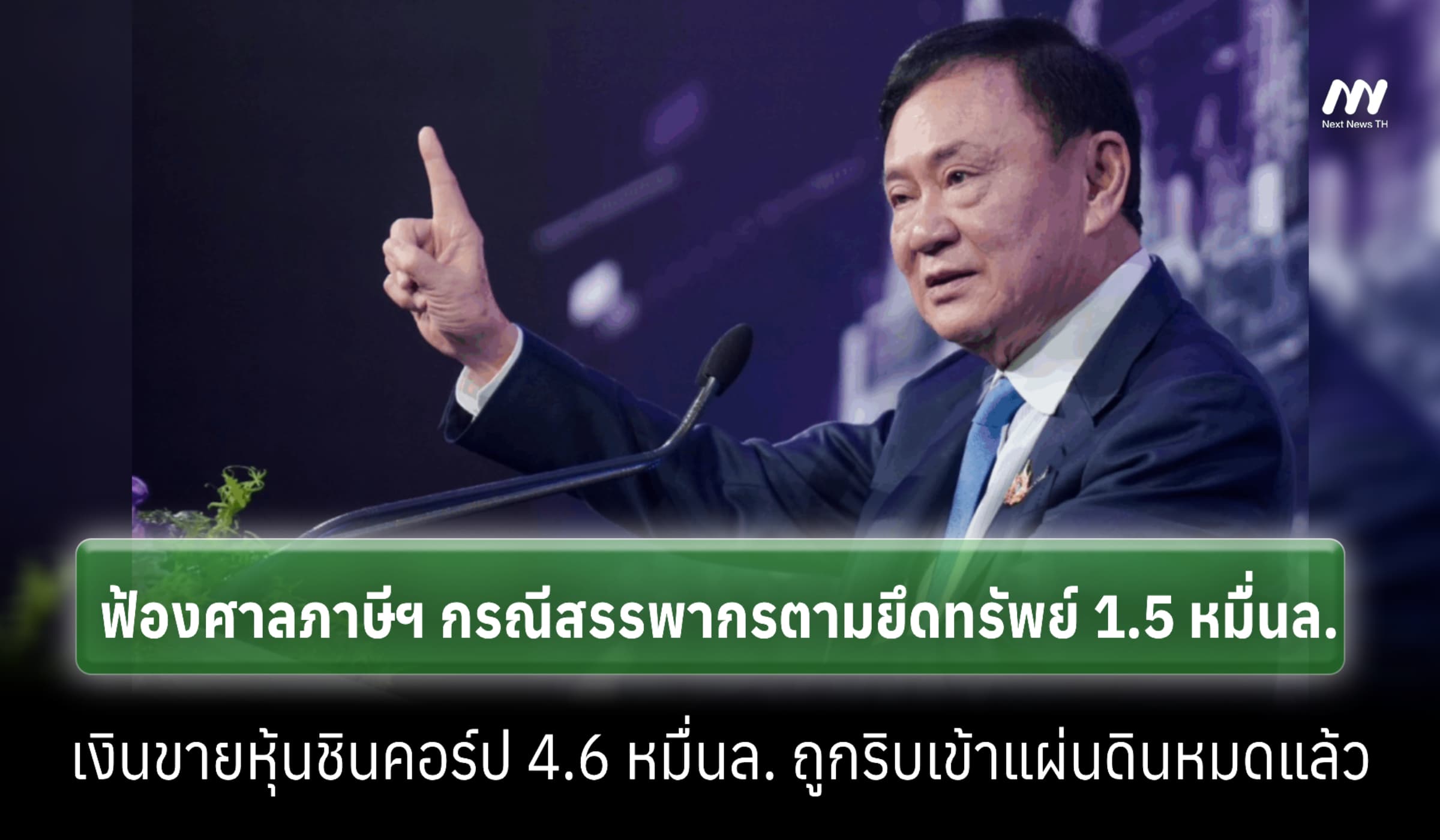'ทักษิณ'ฟ้องสรรพากรค้านยึดทรัพย์เพิ่ม เงินหุ้นชินฯ4.6หมื่นล.ถูกยึดแล้ว