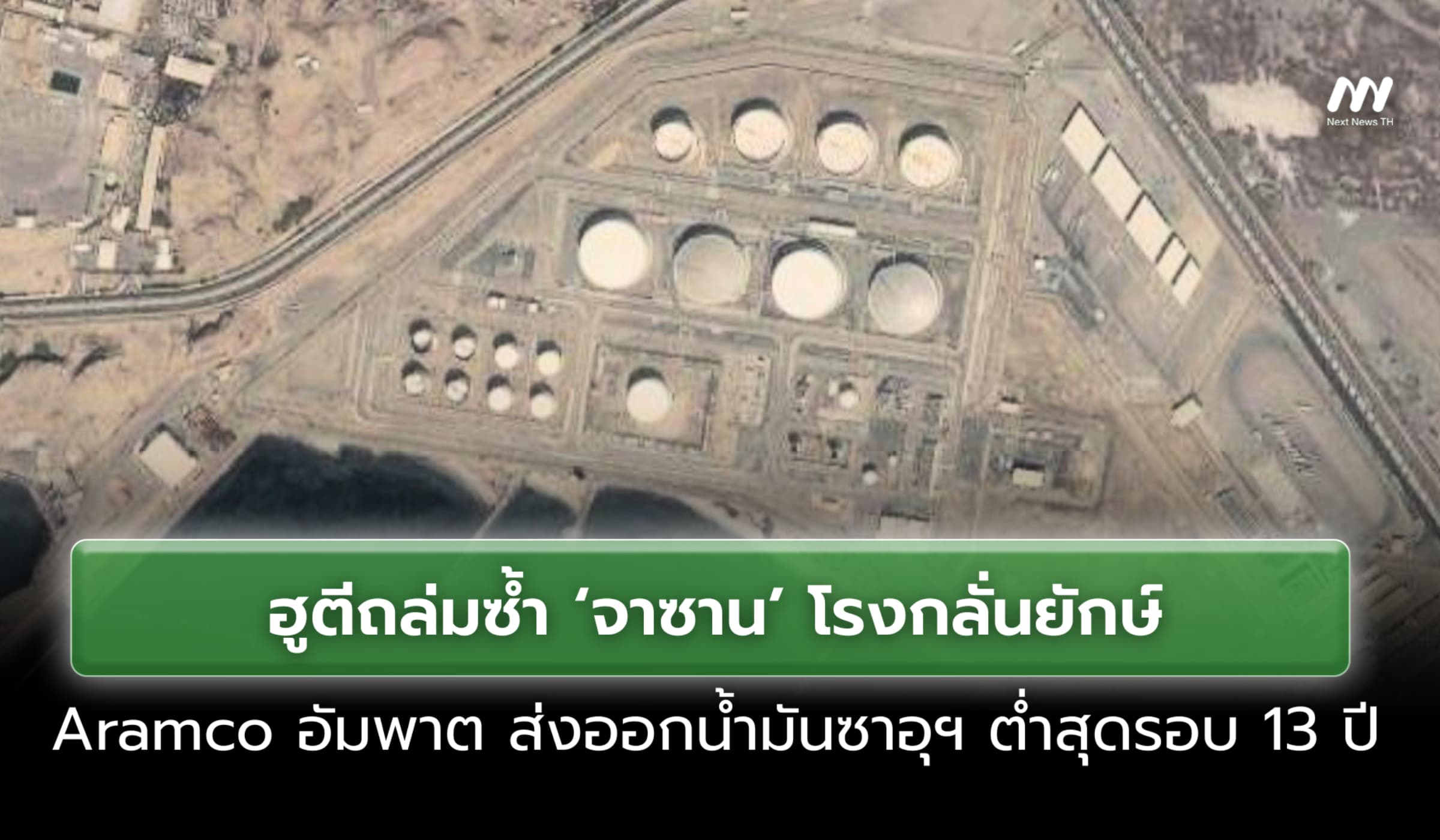 ฮูตีถล่มซ้ำโรงกลั่นยักษ์ Aramco อัมพาต ส่งออกน้ำมันซาอุฯ ต่ำสุดรอบ13ปี