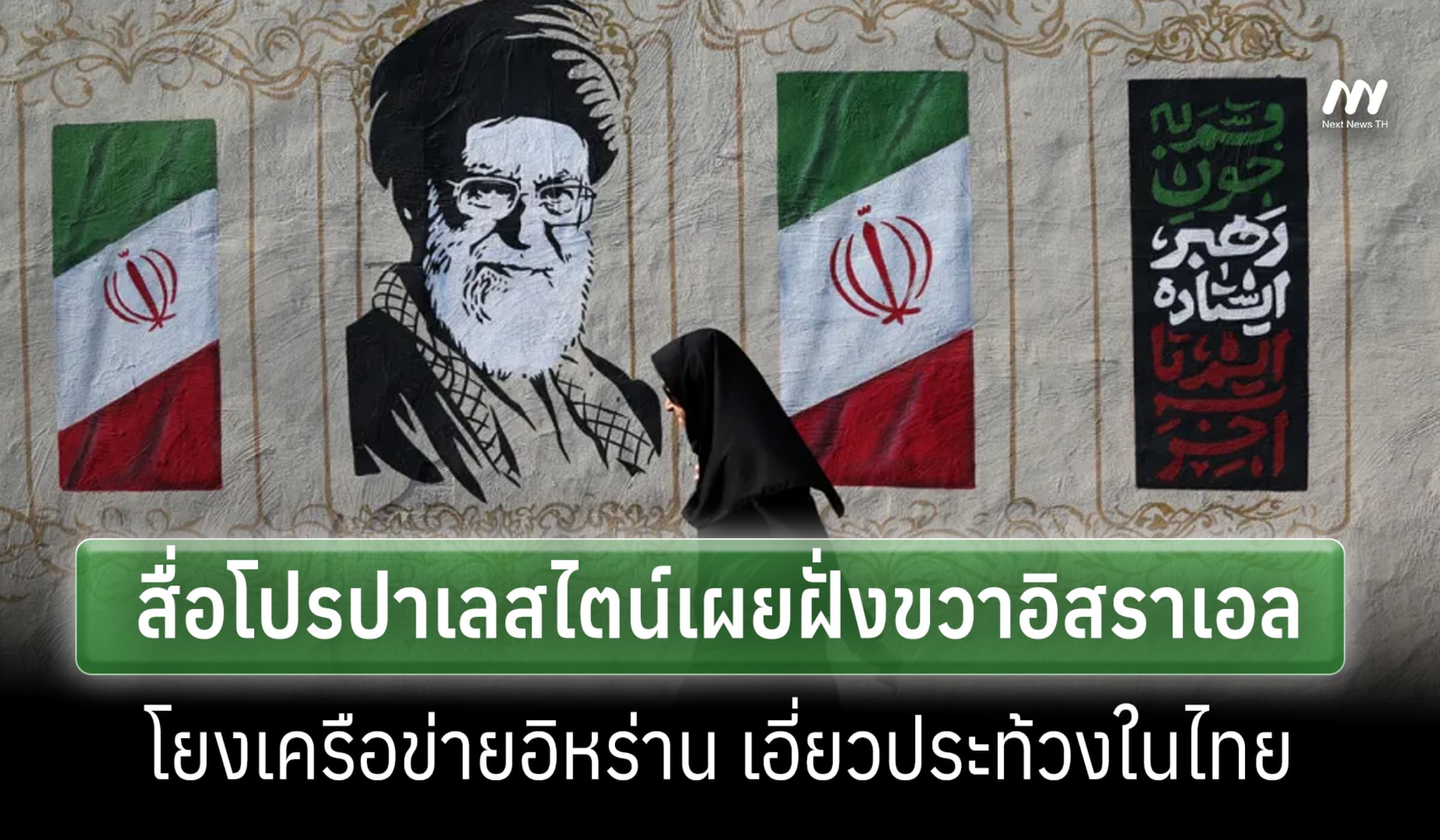 สื่อโปรปาเลสไตน์เผย นสพ.ฝ่ายขวาอิสราเอล โยงอิหร่านเอี่ยวประท้วงในไทย
