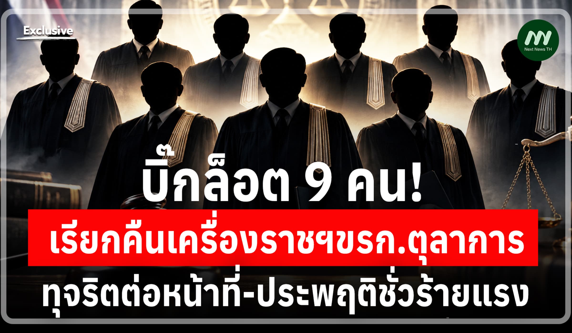 บิ๊กล็อต 9 คน! เรียกคืนเครื่องราชฯขรก.ตุลาการ ทุจริตประพฤติชั่วร้ายแรง
