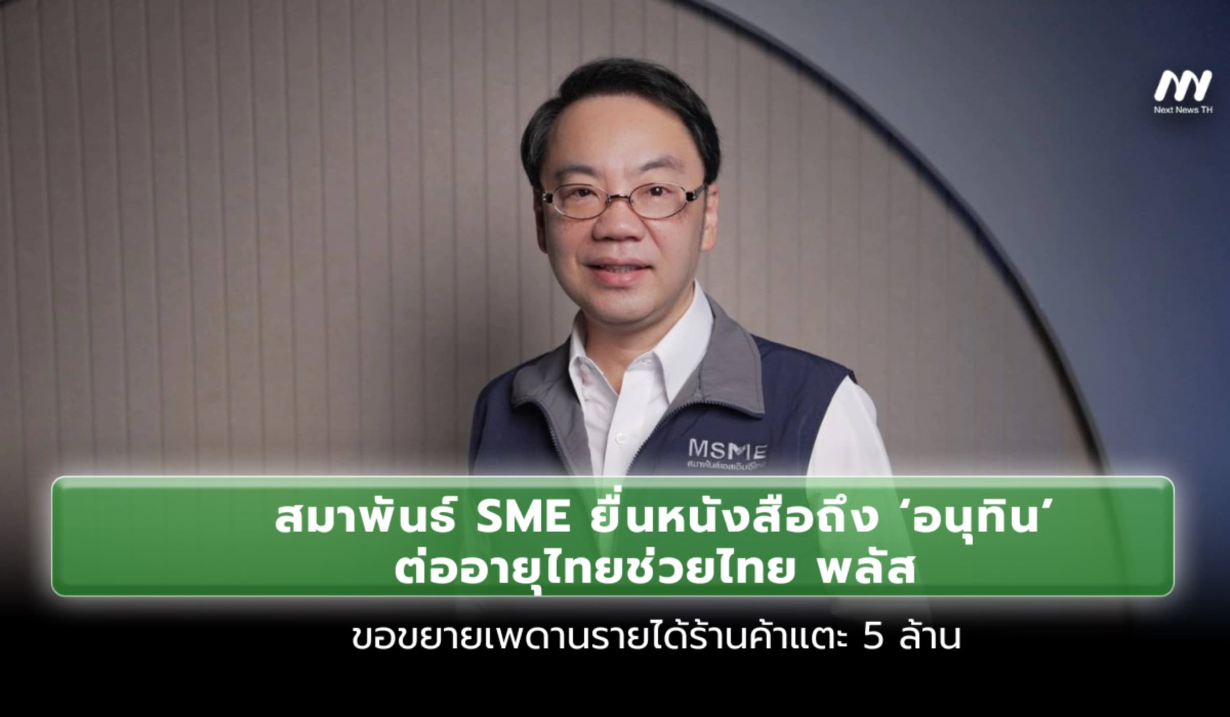 สมาพันธ์ SME ยื่นหนังสือถึง 'อนุทิน-เอกนิติ' ชงต่ออายุไทยช่วยไทย พลัส