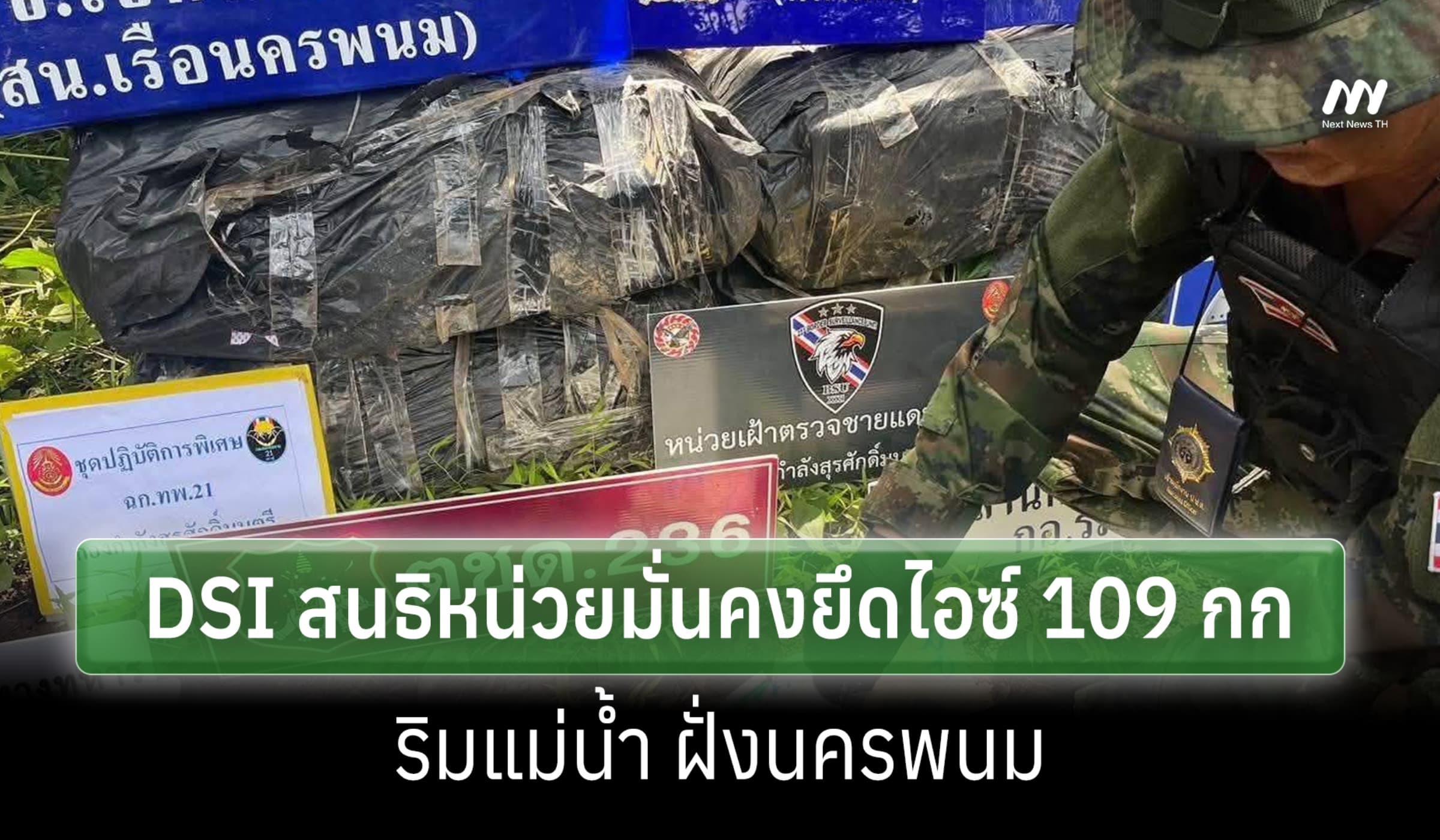 DSI สนธิกำลังหน่วยมั่นคงยึดไอซ์ 109 กก. ริมฝั่งแม่น้ำโขง นครพนม