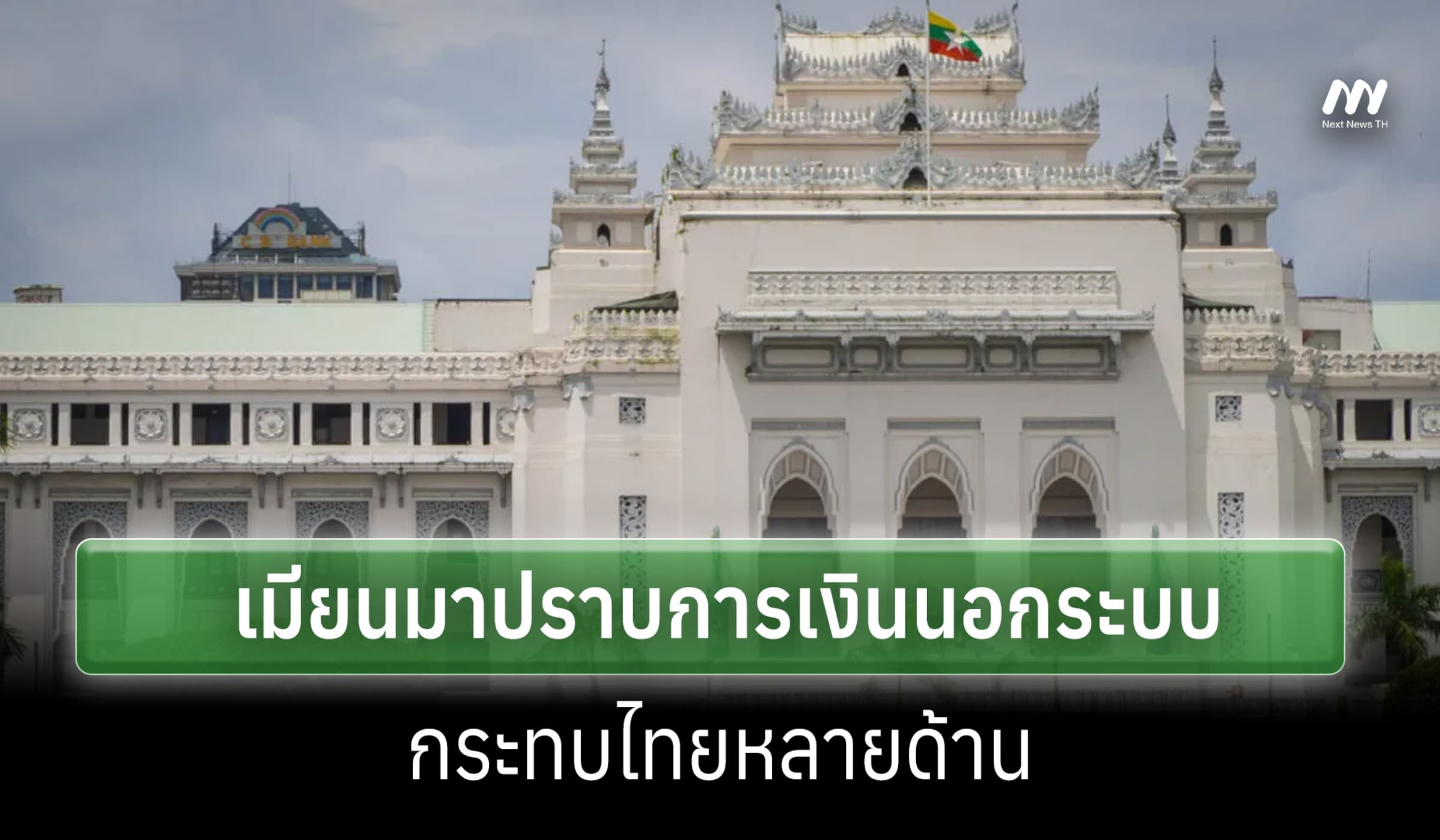 สถาบันเอเชียฯศึกษาชี้ เมียนมาปราบการเงินนอกระบบ ส่อกระทบไทยหลายด้าน