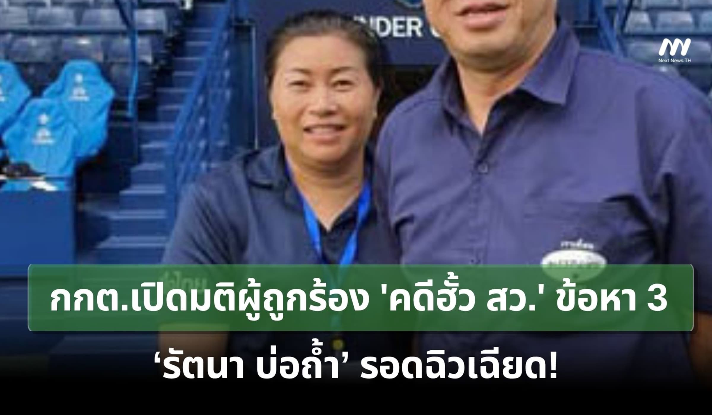 กกต.เปิดมติผู้ถูกร้อง 'คดีฮั้ว สว.' ข้อหา 3 ‘รัตนา บ่อถ้ำ’ รอดฉิวเฉียด