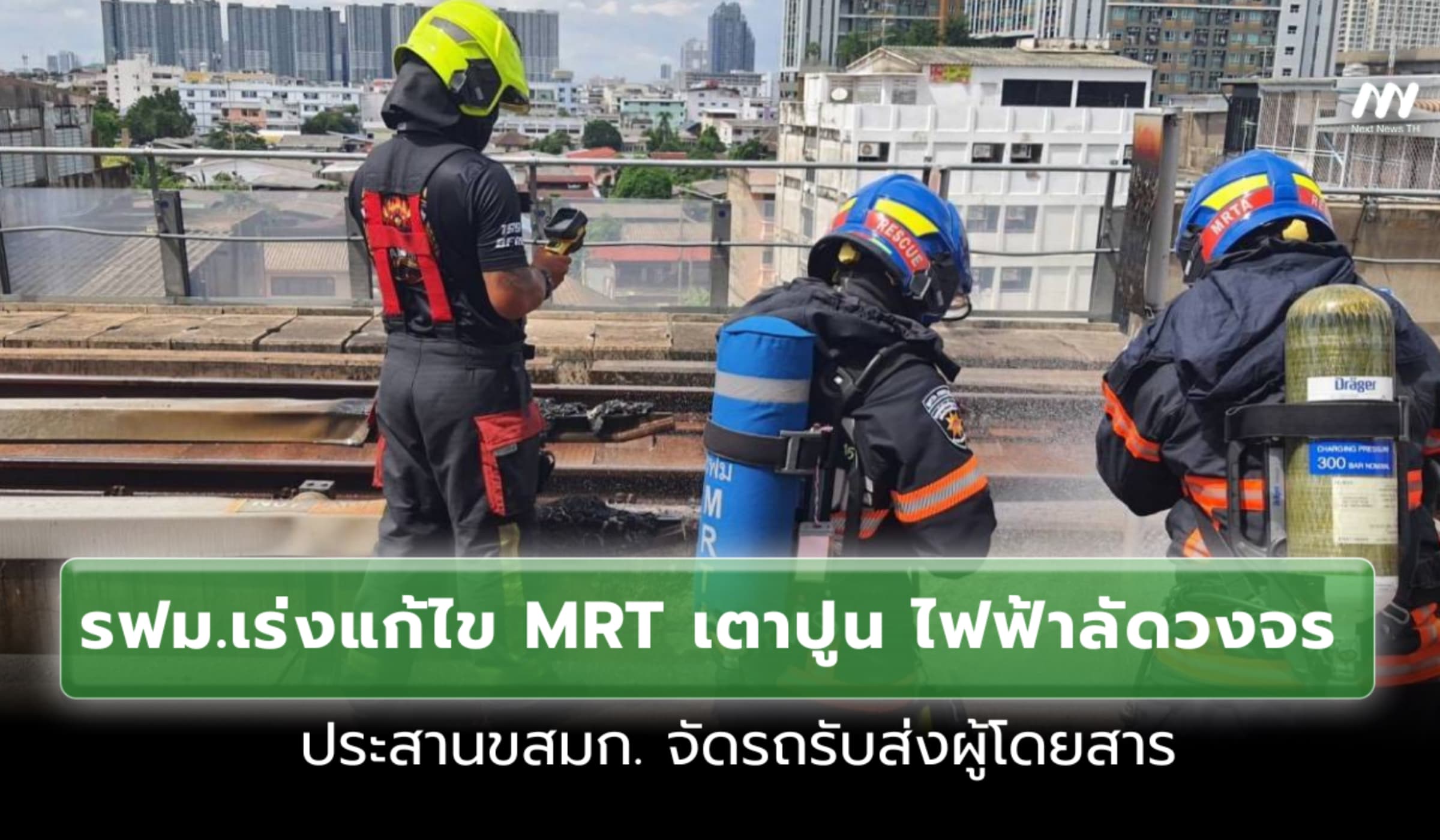 รฟม.เร่งแก้ไข MRT เตาปูน ไฟลัดวงจร ประสาน ขสมก. จัดรถรับส่งผู้โดยสาร