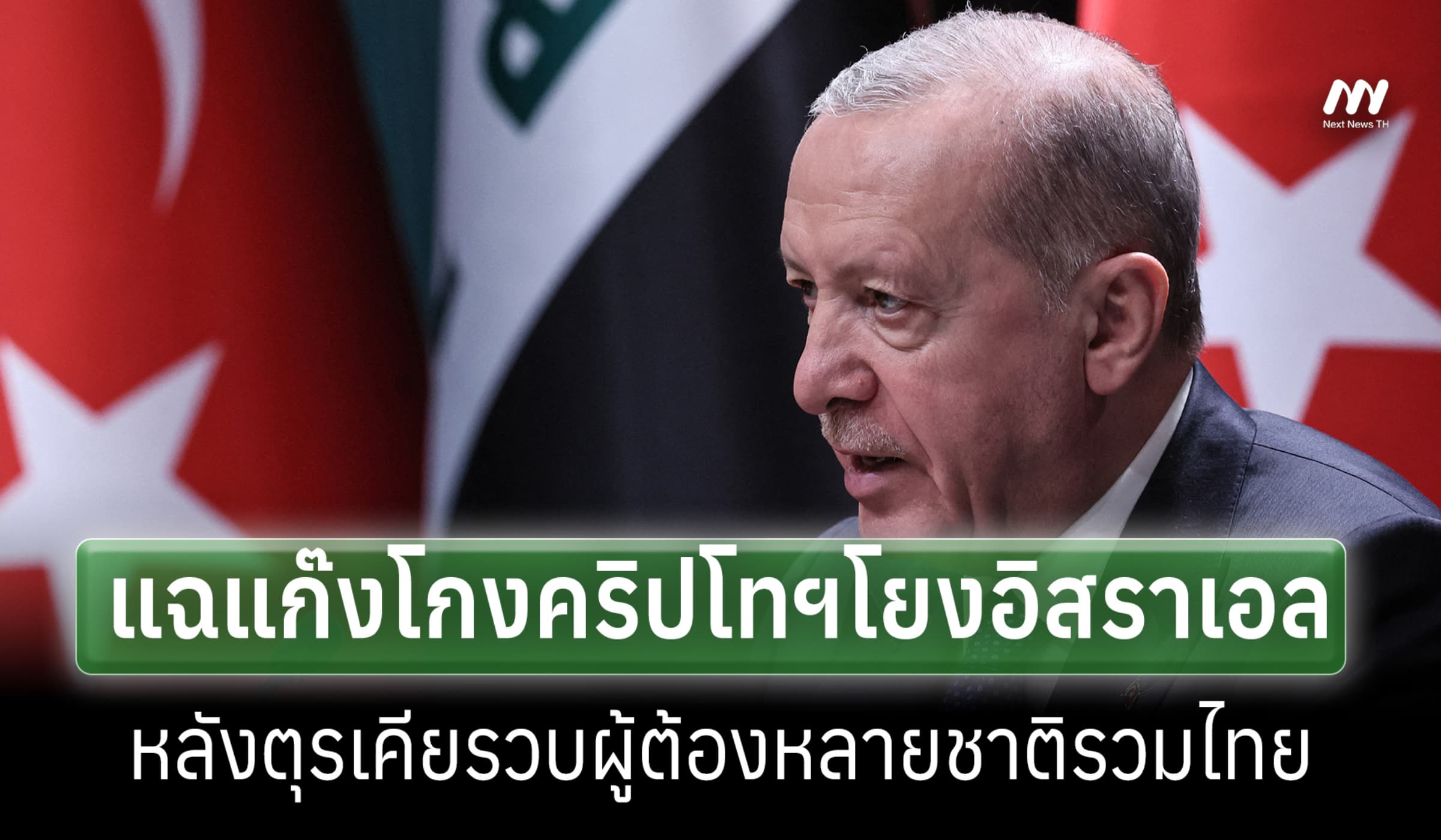 ตุรเคียแฉแก๊งโกงคริปโทฯโยงไซออนนิสต์ หลังรวบผู้ต้องหาหลายชาติรวมไทย