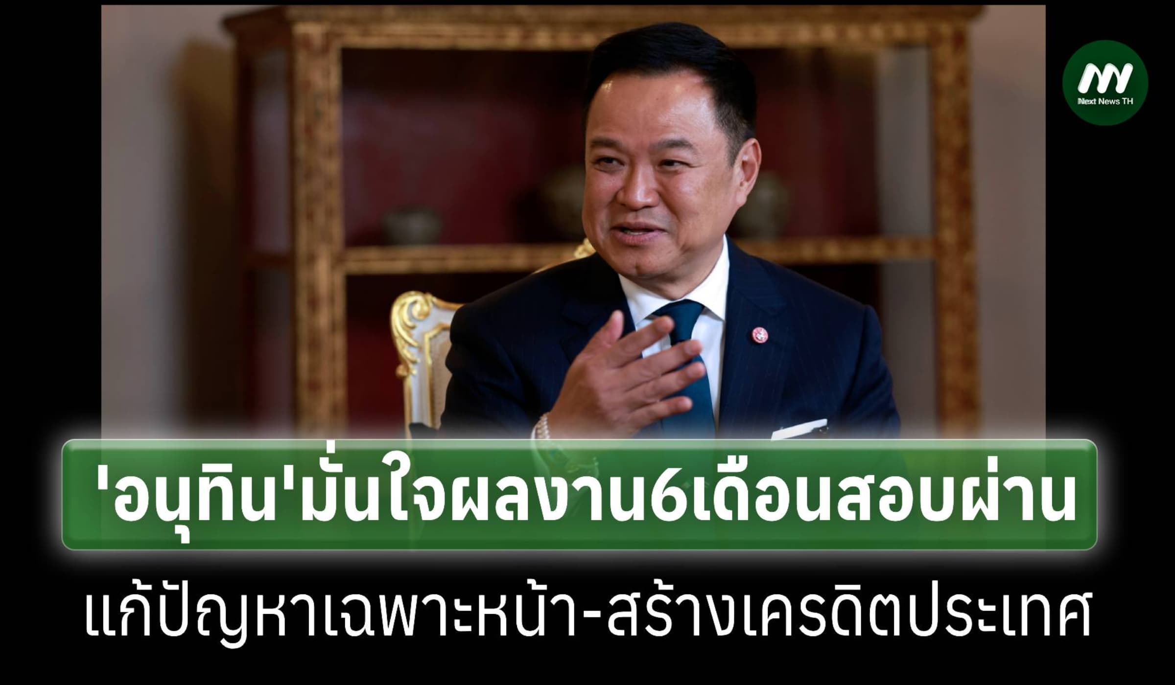 ‘อนุทิน’มั่นใจผลงาน 6 เดือนสอบผ่าน แก้ปัญหาเฉพาะหน้า-สร้างเครดิตประเทศ