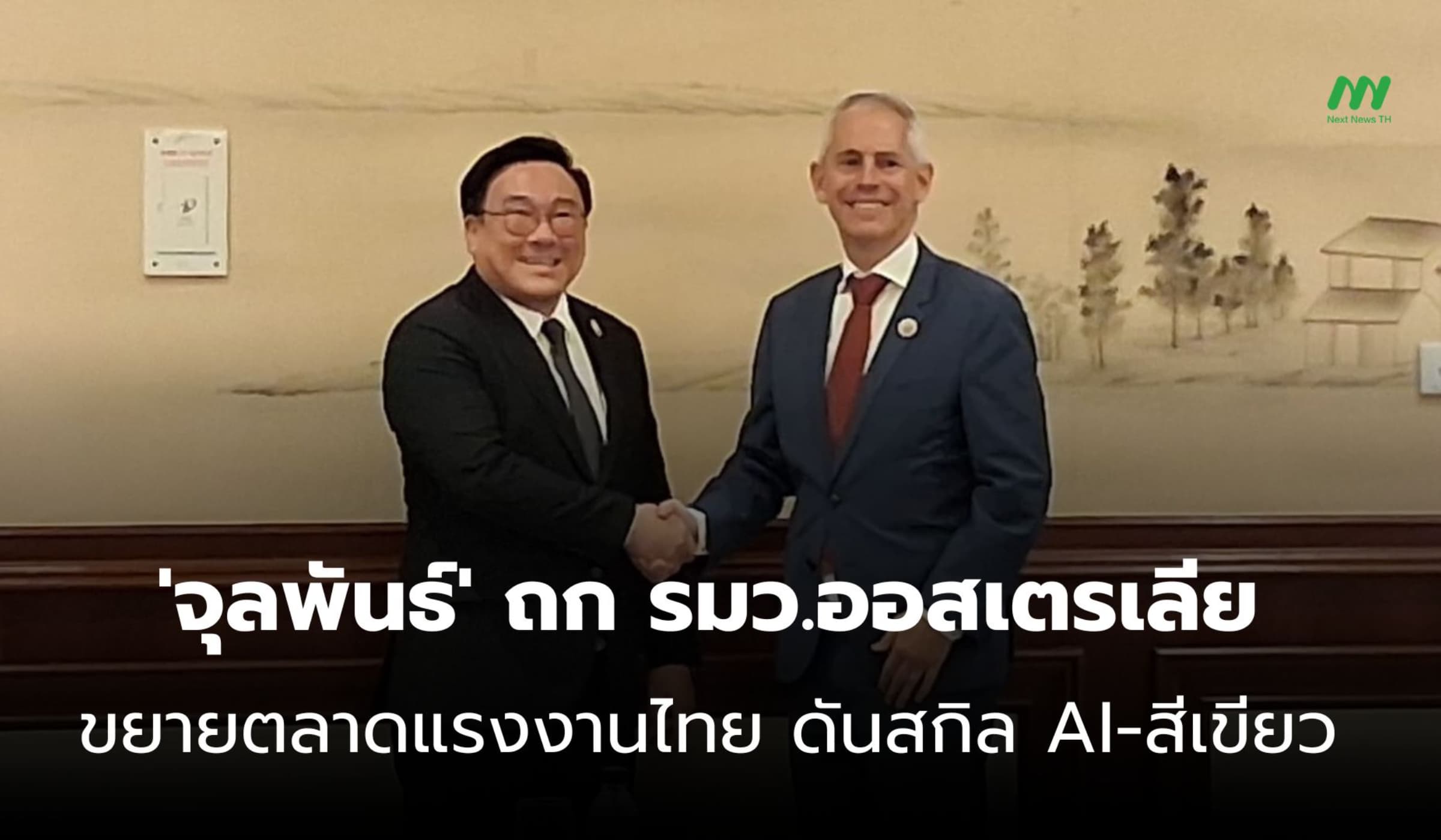 'จุลพันธ์' ถกออสเตรเลีย ดันแรงงานไทย ยกระดับ AI-เศรษฐกิจสีเขียว