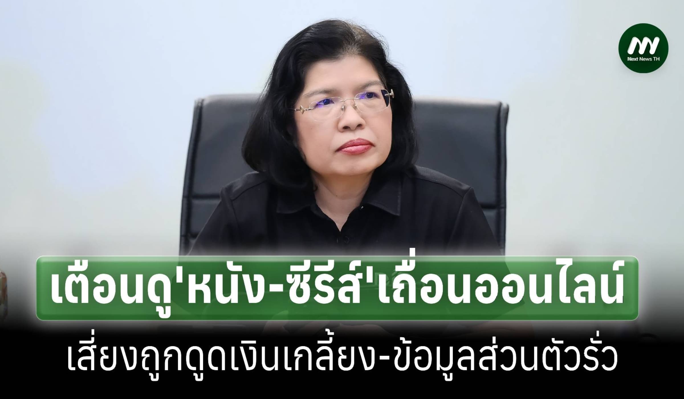 เตือนดู'หนัง-ซีรีส์' ออนไลน์เถื่อน เสี่ยงถูกดูดเงินเกลี้ยง