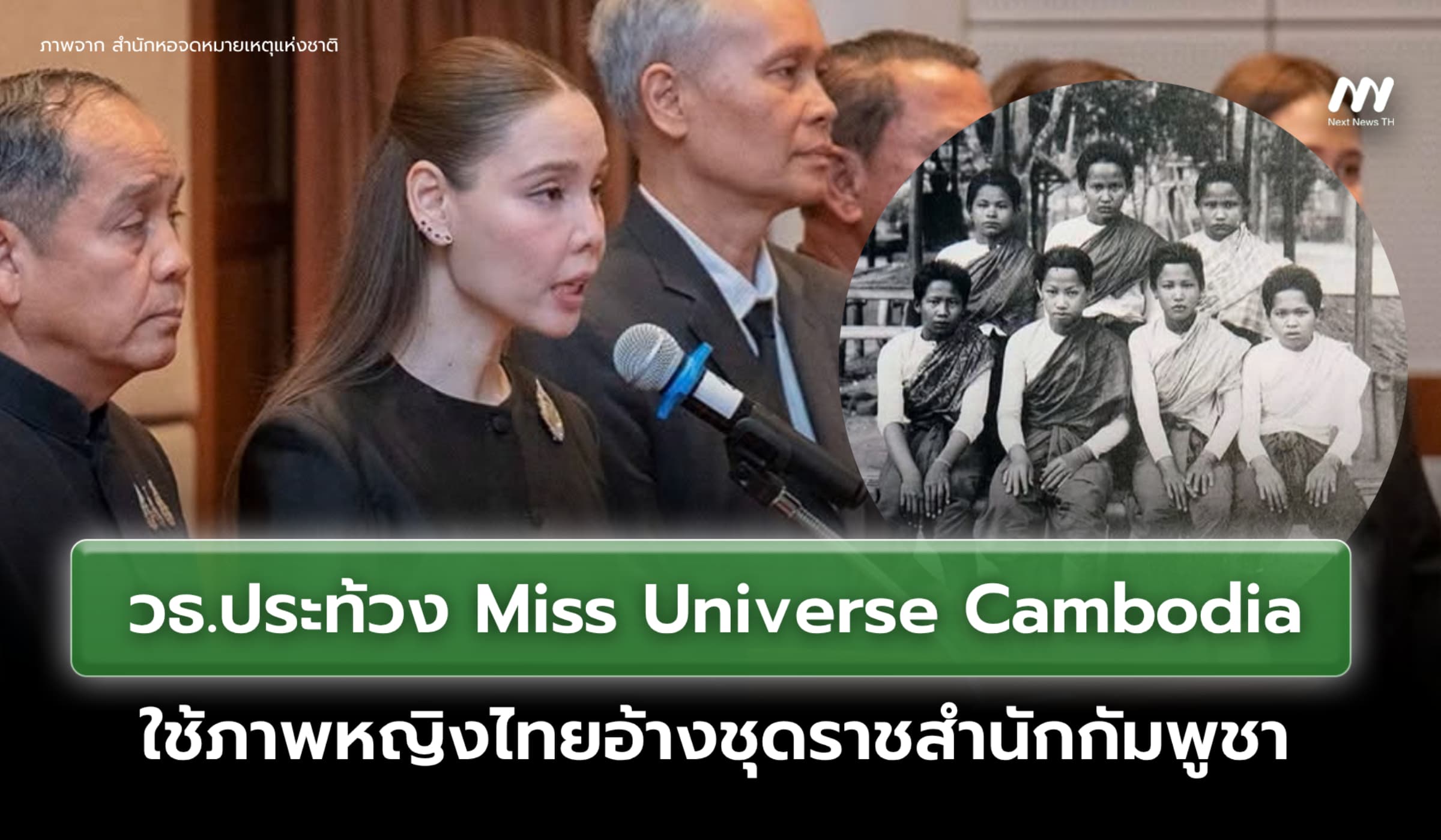 วธ.ประท้วง Miss Universe Cambodia ใช้ภาพหญิงไทยอ้างชุดราชสำนักกัมพูชา