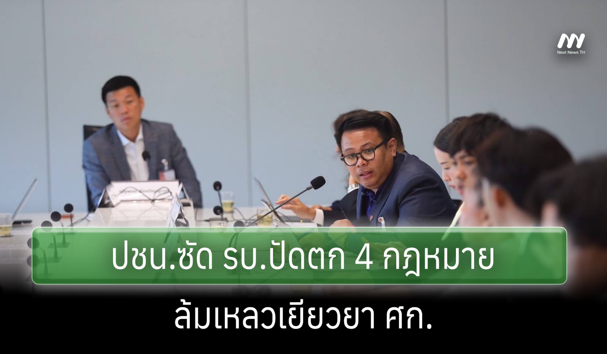 ประชุม ครม.เงา ปชน.ซัด รบ.ปัดตก 4 กฎหมาย-ล้มเหลวเยียวยา ศก.