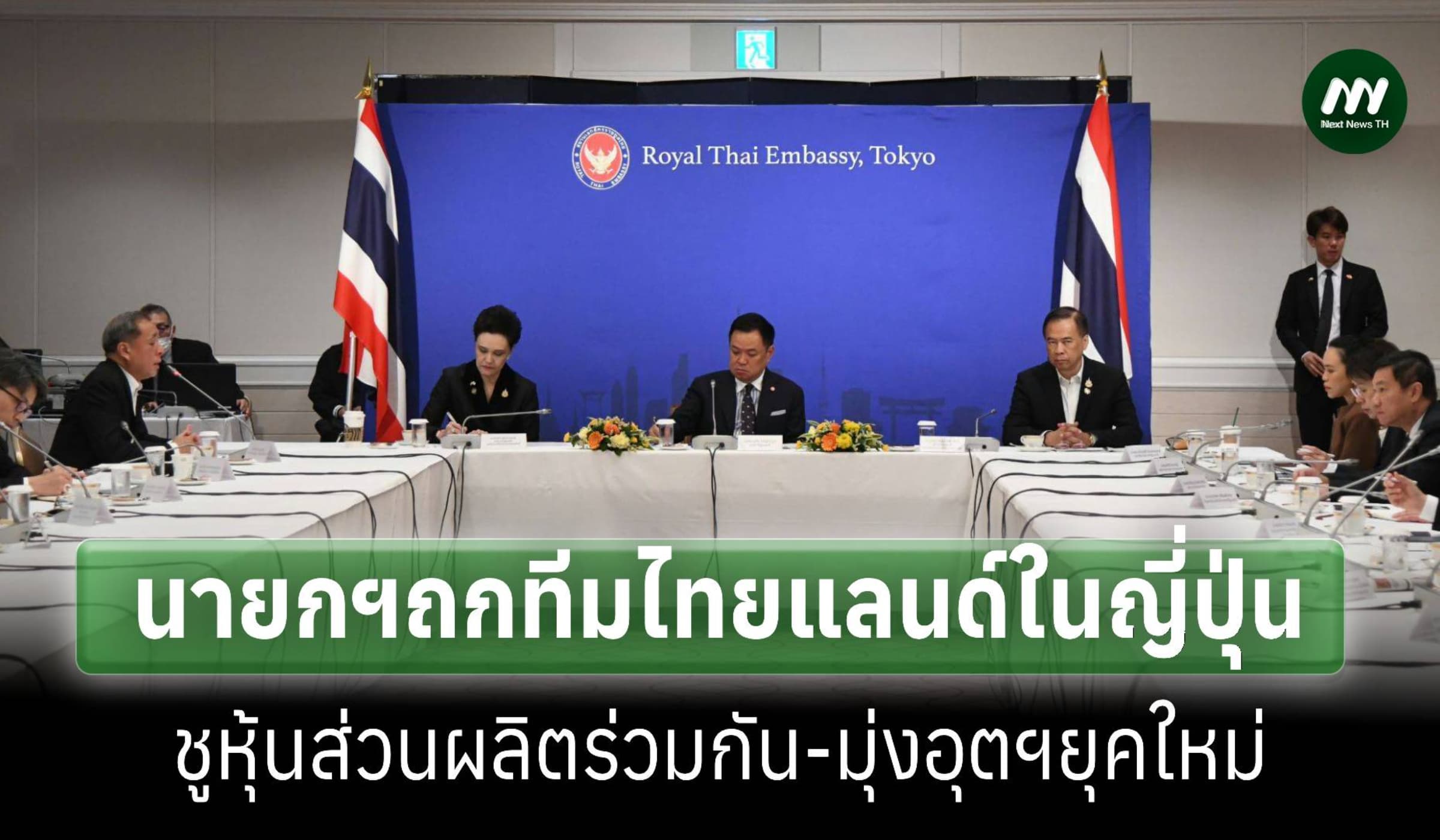 นายกฯถกทีมไทยแลนด์ในญี่ปุ่น ชูหุ้นส่วนผลิตร่วมกัน ต่อยอดอุตฯยุคใหม่