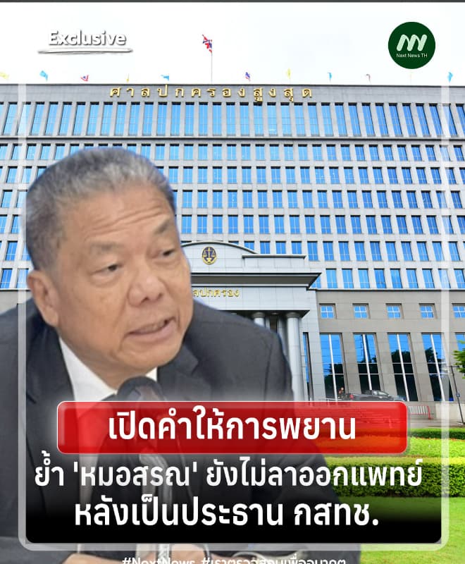 เปิดคำให้การศาล ปค.ฯ พยานยัน 'หมอสรณ' ไม่ลาออกแพทย์ หลังเป็น ปธ.กสทช.