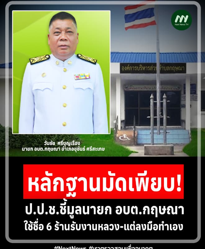 ป.ป.ช.ชี้มูลนายก อบต.กฤษณา-พวก ใช้ชื่อ 6 ร้านรับงาน แต่ลงมือทำเอง
