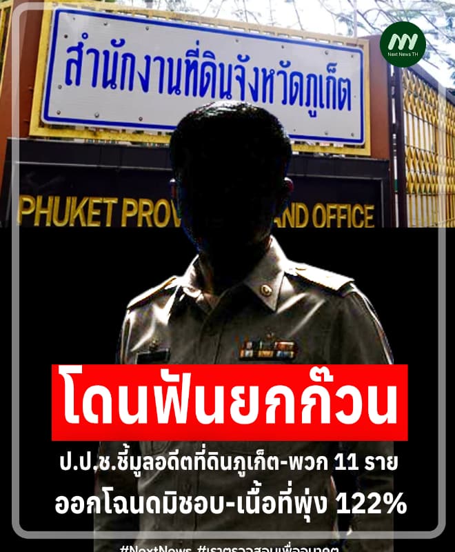 ป.ป.ช.ชี้มูลอดีตที่ดินภูเก็ต-พวก11ราย ใช้ส.ค.1 คนละแปลง ออกโฉนดกมลา