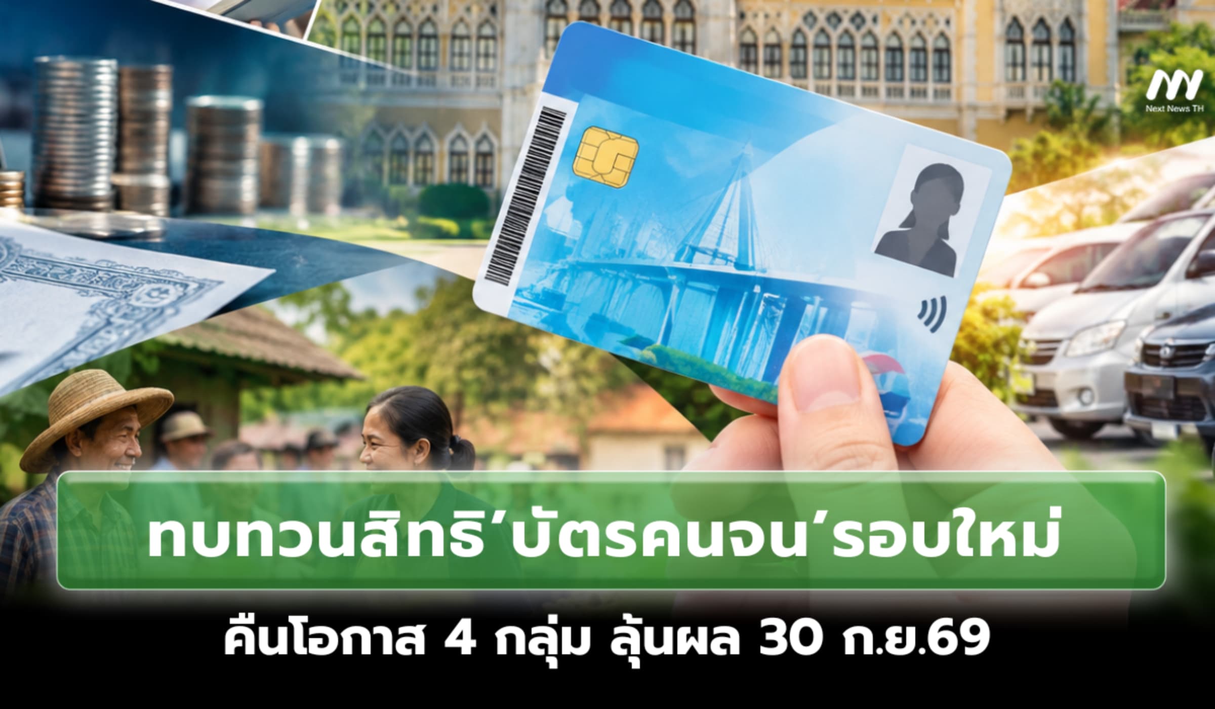 ไฟเขียวทบทวนสิทธิบัตรคนจนรอบใหม่ 4 กลุ่ม ลุ้นผล 30 ก.ย.69