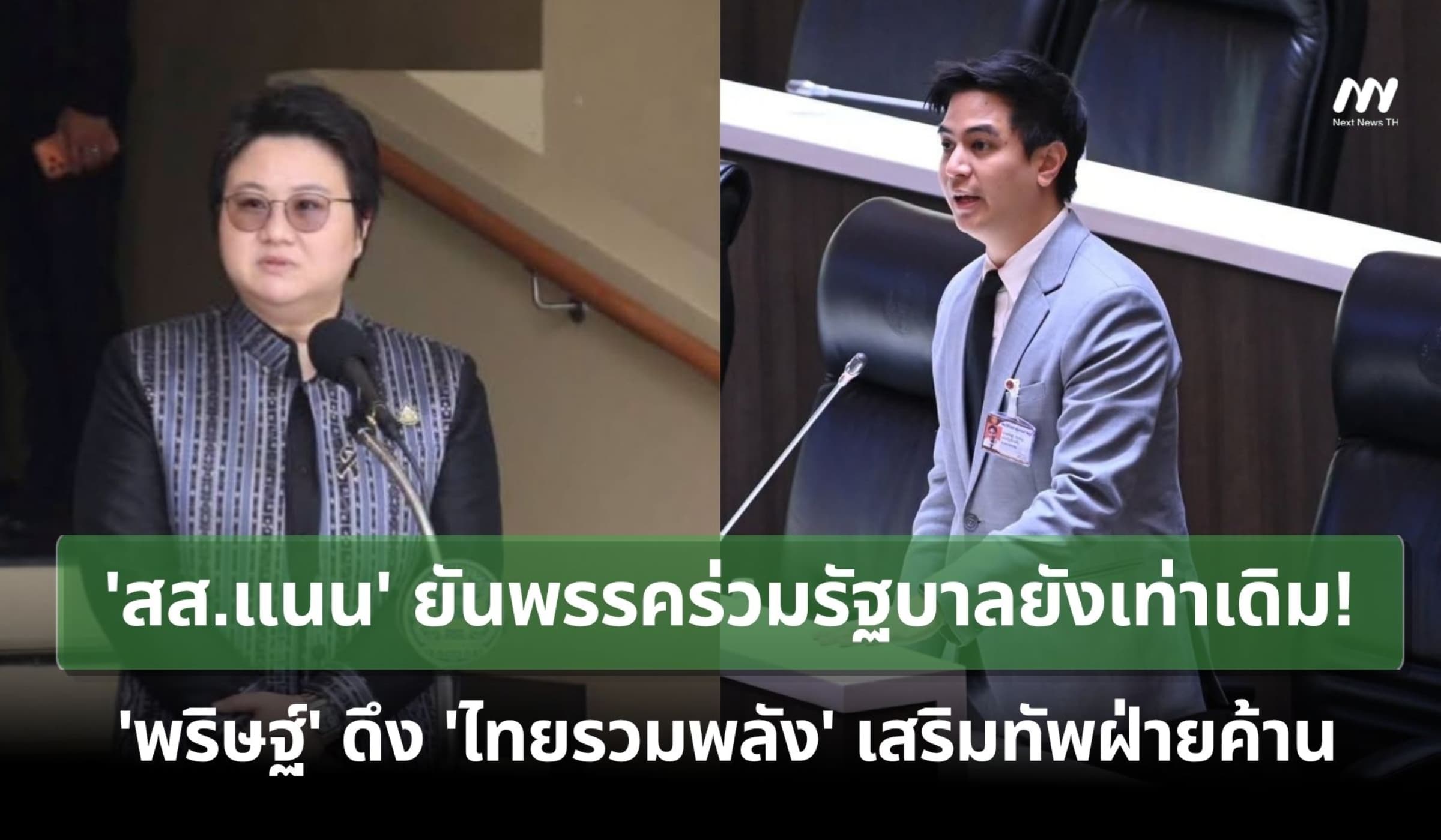สส.แนนยันพรรคร่วมยังเท่าเดิม - พริษฐ์ดึง 'ไทยรวมพลัง' เสริมทัพฝ่ายค้าน