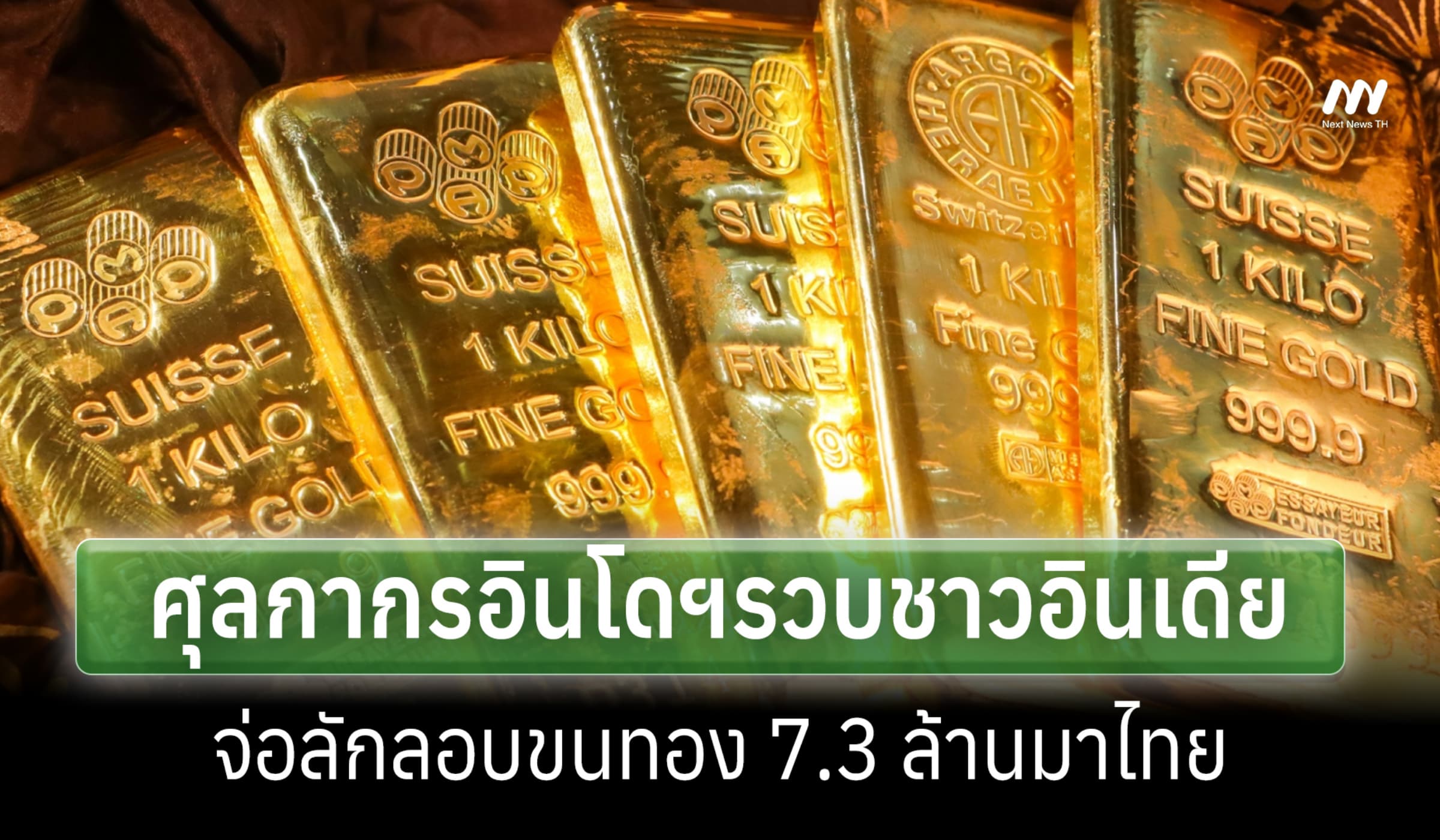 ศุลฯอินโดฯ รวบคาสนามบิน ผู้โดยสารอินเดีย ลอบขนทอง 7.3 ล้านมาไทย