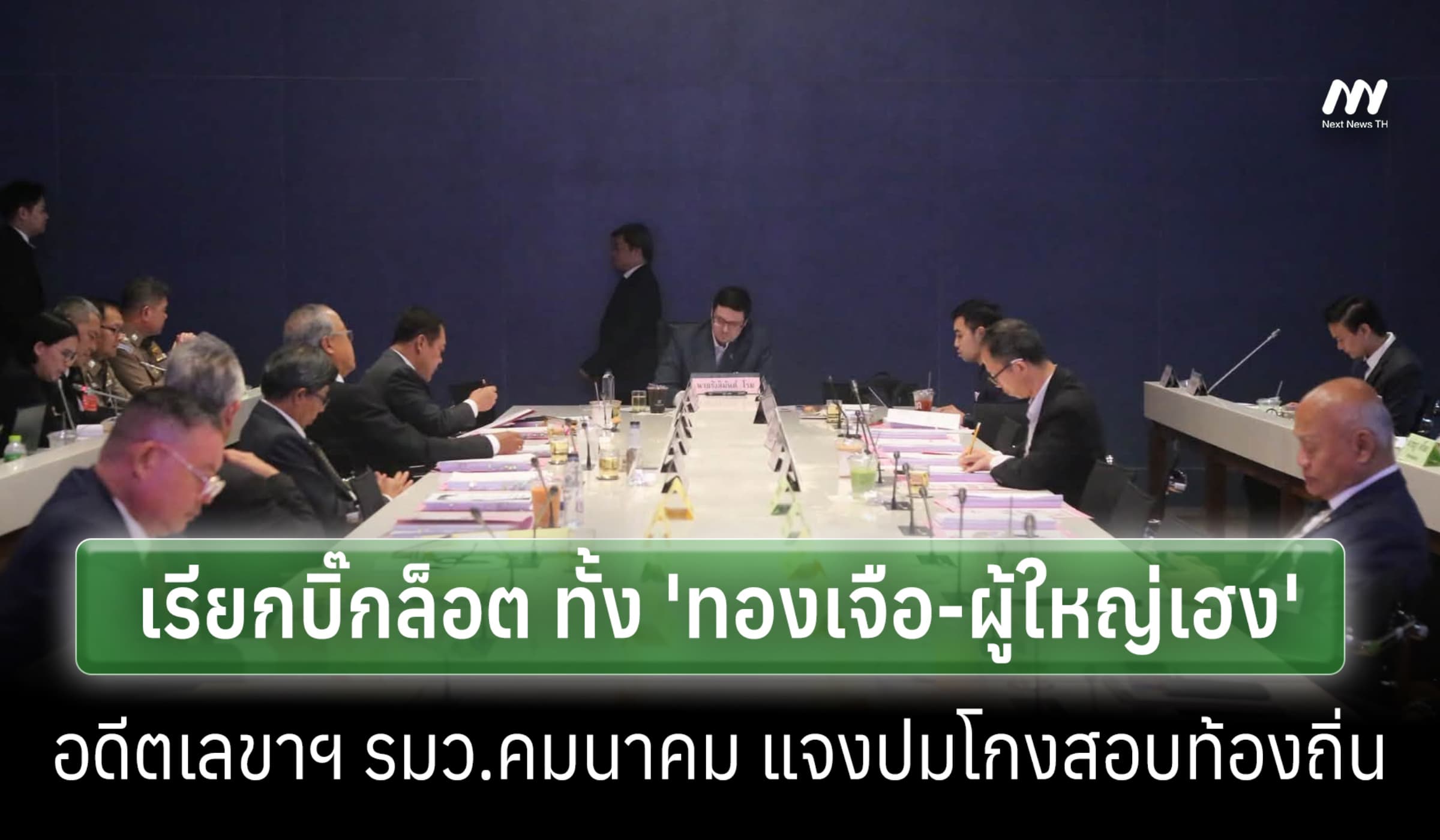 กมธ.กฎหมายฯ ประชุม 24 ก.ย.นัดเชิญบิ๊กล็อตให้ข้อมูลโกงสอบท้องถิ่น