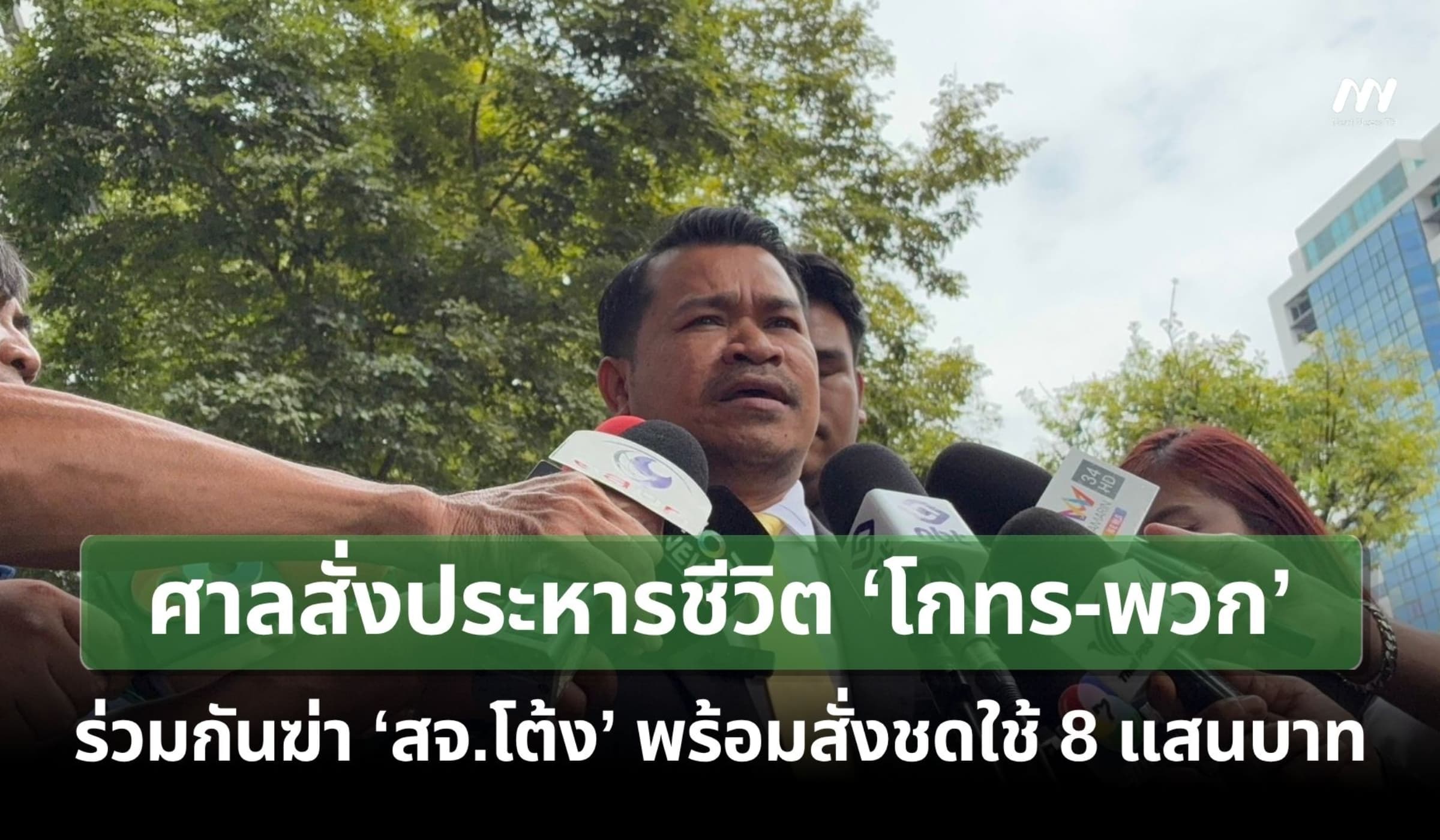 ศาลสั่งประหารชีวิต‘โกทร-พวก’ ร่วมกันฆ่า ‘สจ.โต้ง’ พร้อมสั่งชดใช้ 8 แสน
