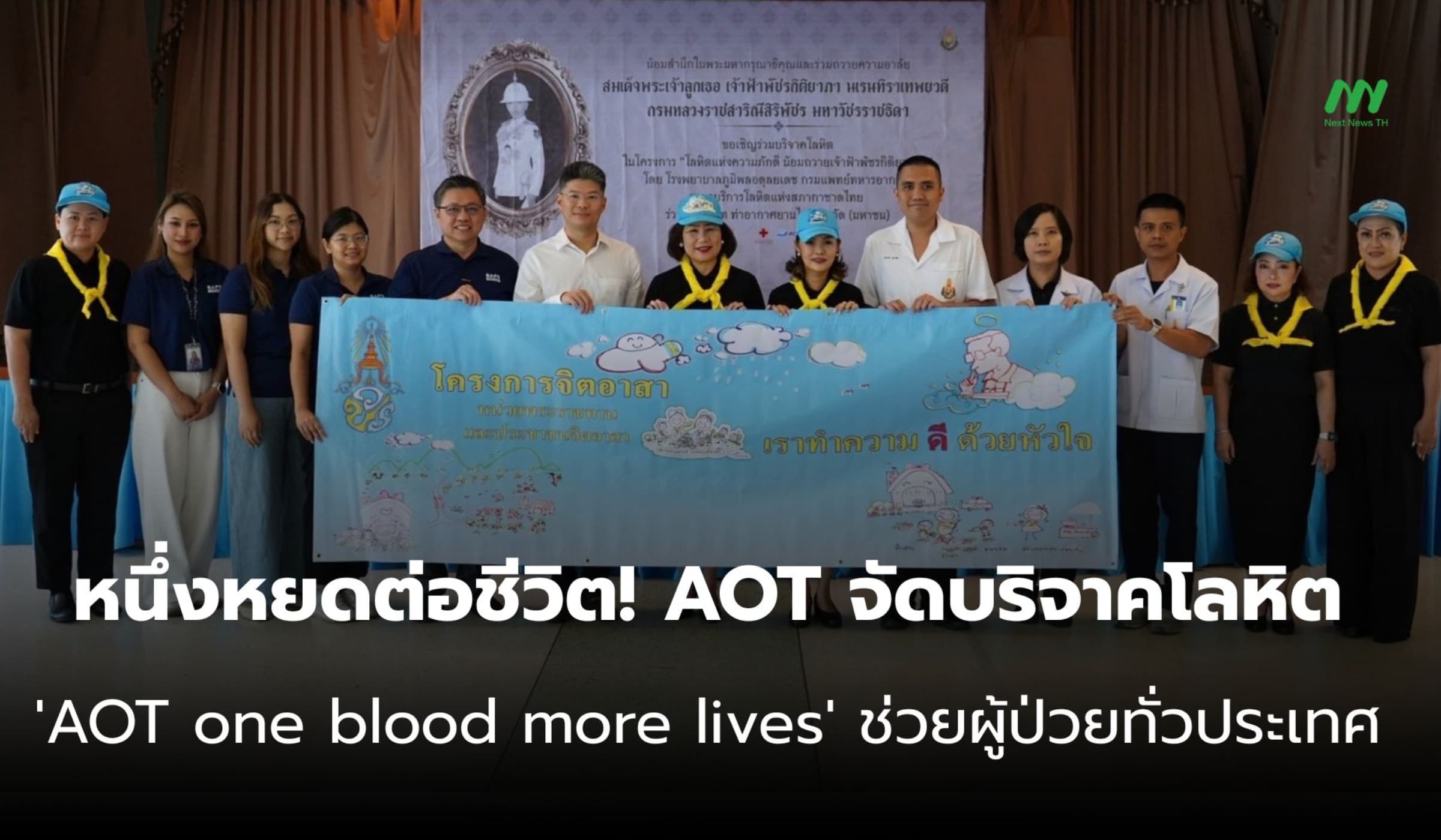 AOT จัดกิจกรรม 'AOT one blood more lives' บริจาคโลหิตช่วยผู้ป่วย