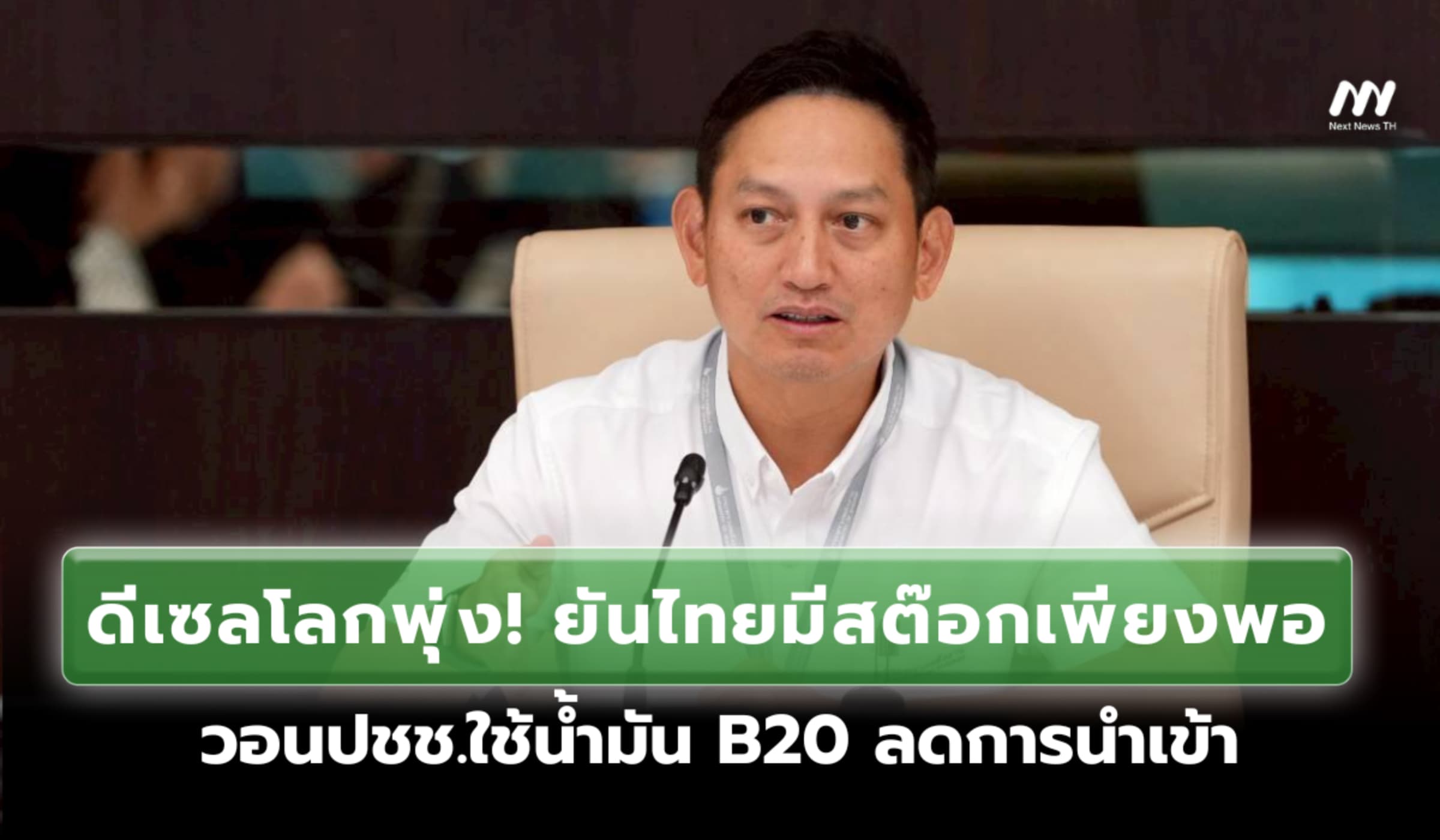 ดีเซลโลกพุ่ง! พลังงานยันไทยมีสต๊อกน้ำมันเพียงพอ วอนใช้ B20 ลดการนำเข้า