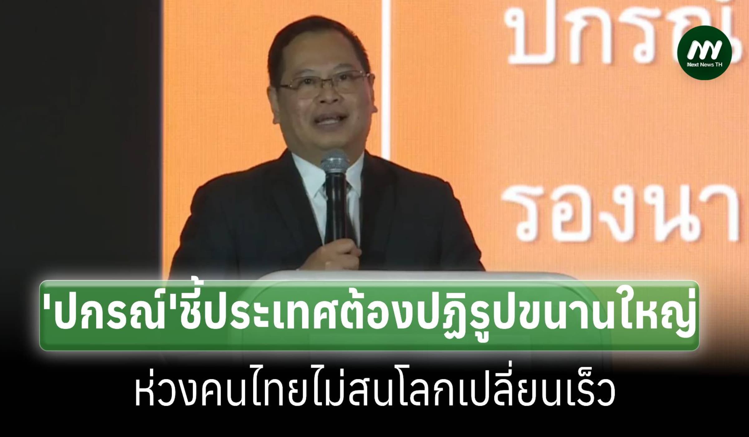 ‘ปกรณ์’ย้ำต้องปฏิรูปขนานใหญ่ทั้งราชการ-กฎหมาย-ภาษีรับมือโลกเปลี่ยนเร็ว