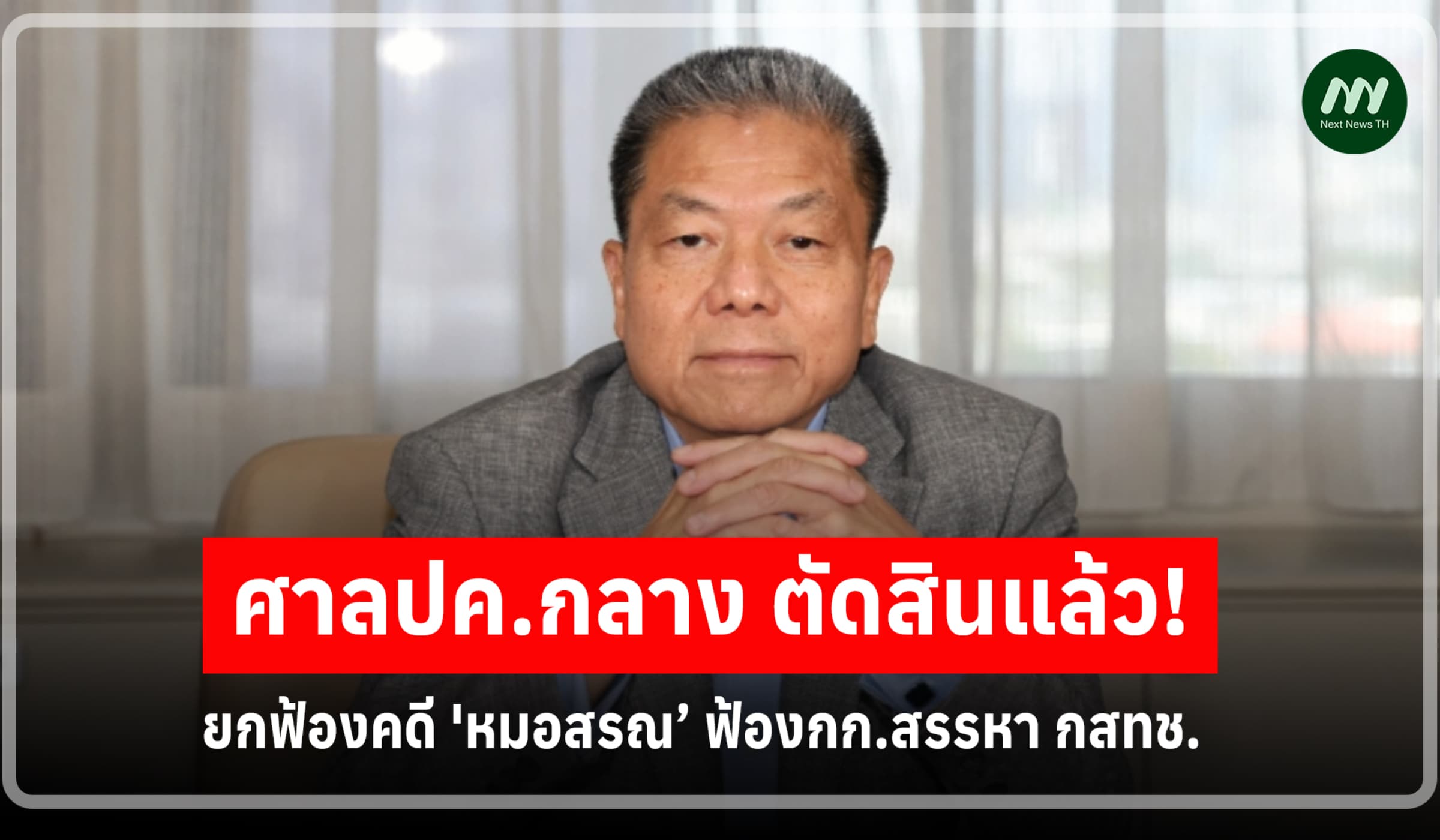ตัดสินแล้ว! ศาลปค.ยกฟ้องคดี 'หมอสรณ-กก.สรรหา กสทช.'
