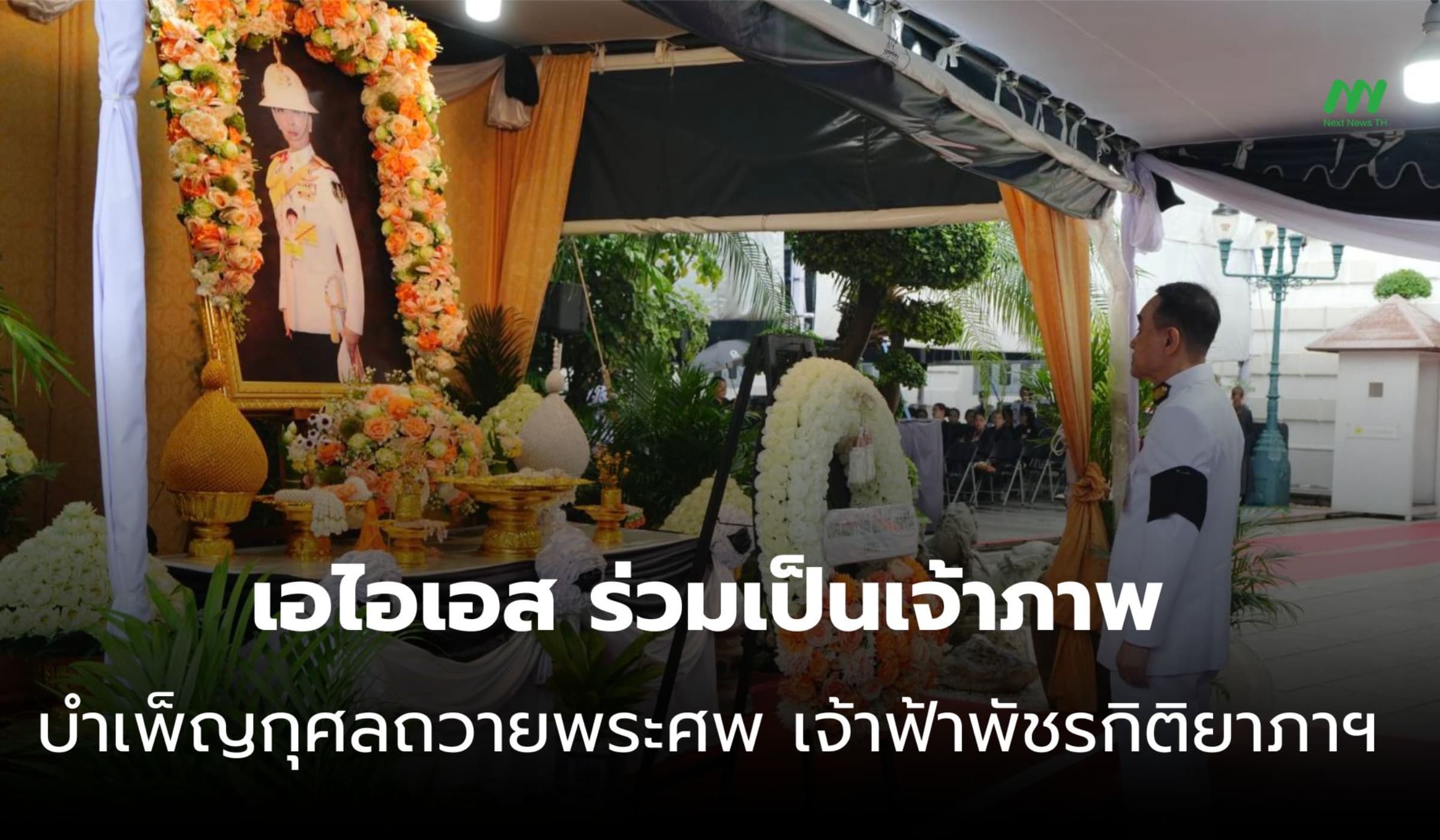 เอไอเอส ร่วมเป็นเจ้าภาพบำเพ็ญกุศล ถวายพระศพ เจ้าฟ้าพัชรกิติยาภาฯ