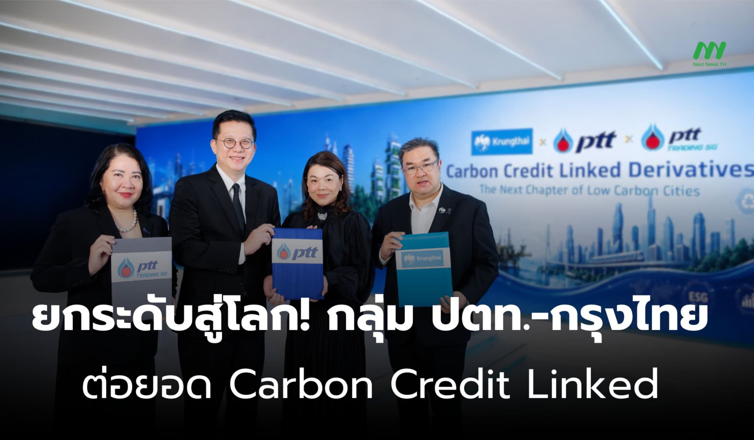 กลุ่ม ปตท. x กรุงไทย ลุย Carbon Credit Linked ยกระดับคาร์บอนไทย