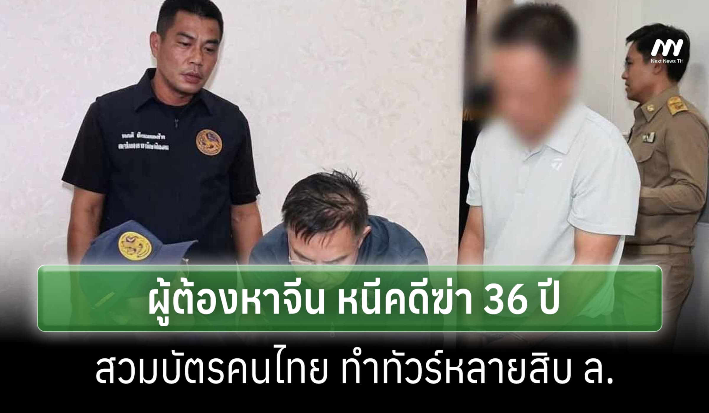 สื่อจีนเปิดโปงประวัติผู้ต้องหาหนีคดีฆ่า 36 ปี ทำทัวร์ไทยหลายสิบล้าน