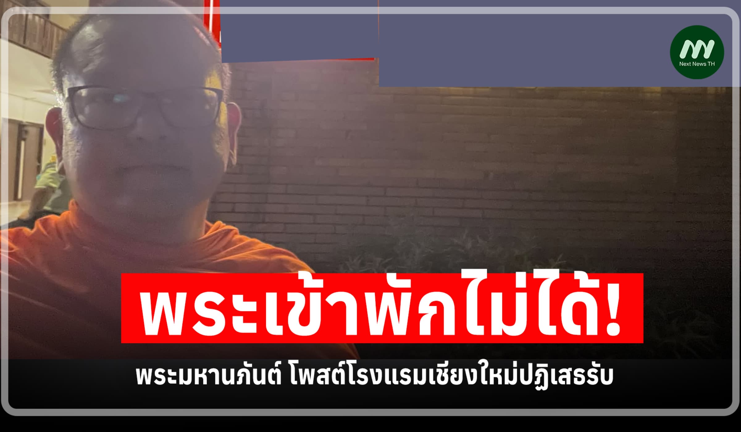 อ้างพระเข้าพักไม่ได้! มหานภันต์โพสต์รร.เชียงใหม่ปฏิเสธรับ-จ่อร้อง กสม.