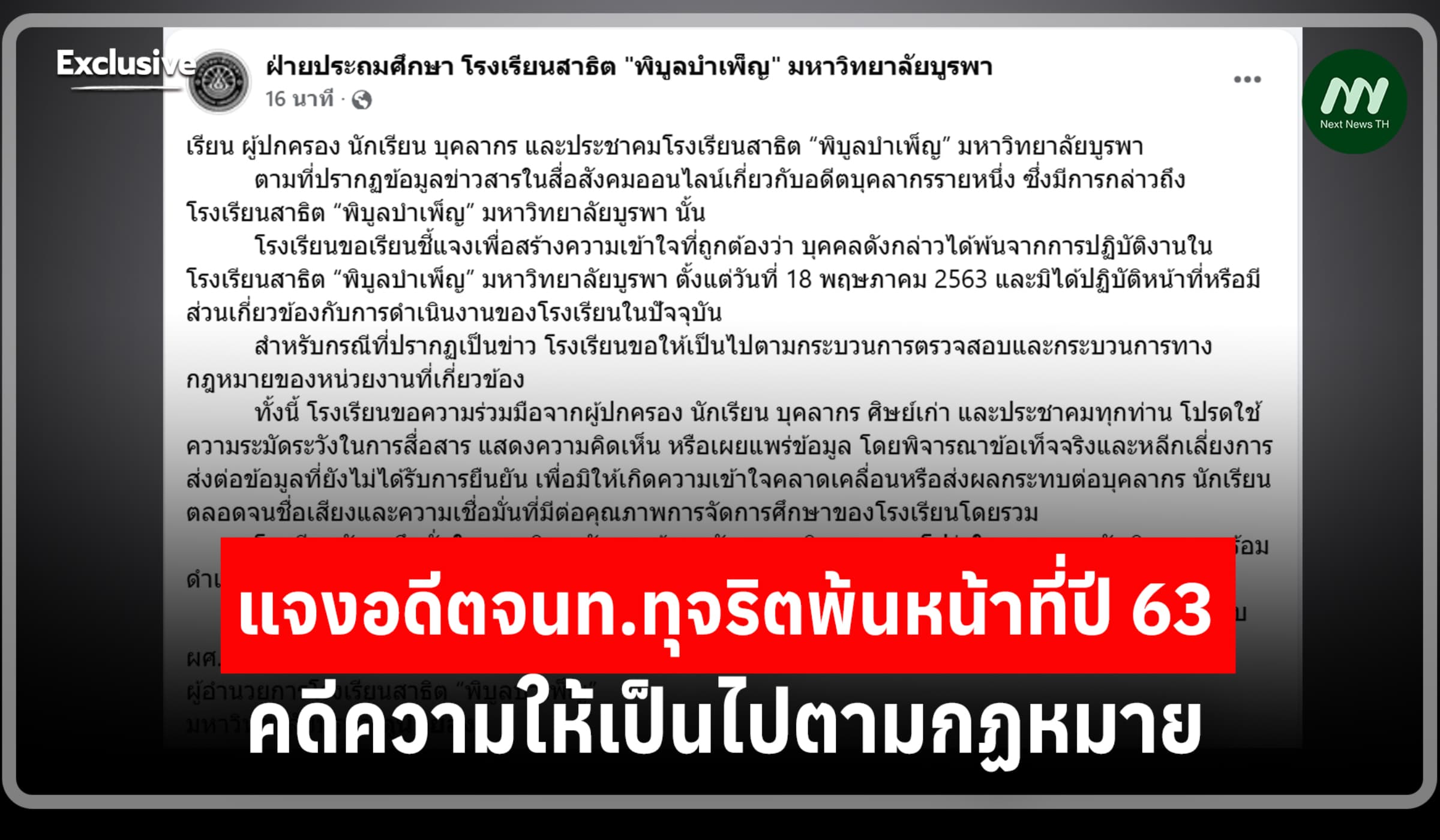 สาธิตฯ ม.บูรพา แจงอดีตจนท.ทุจริตพ้นหน้าที่ปี 63-คดีให้เป็นไปตาม กม.