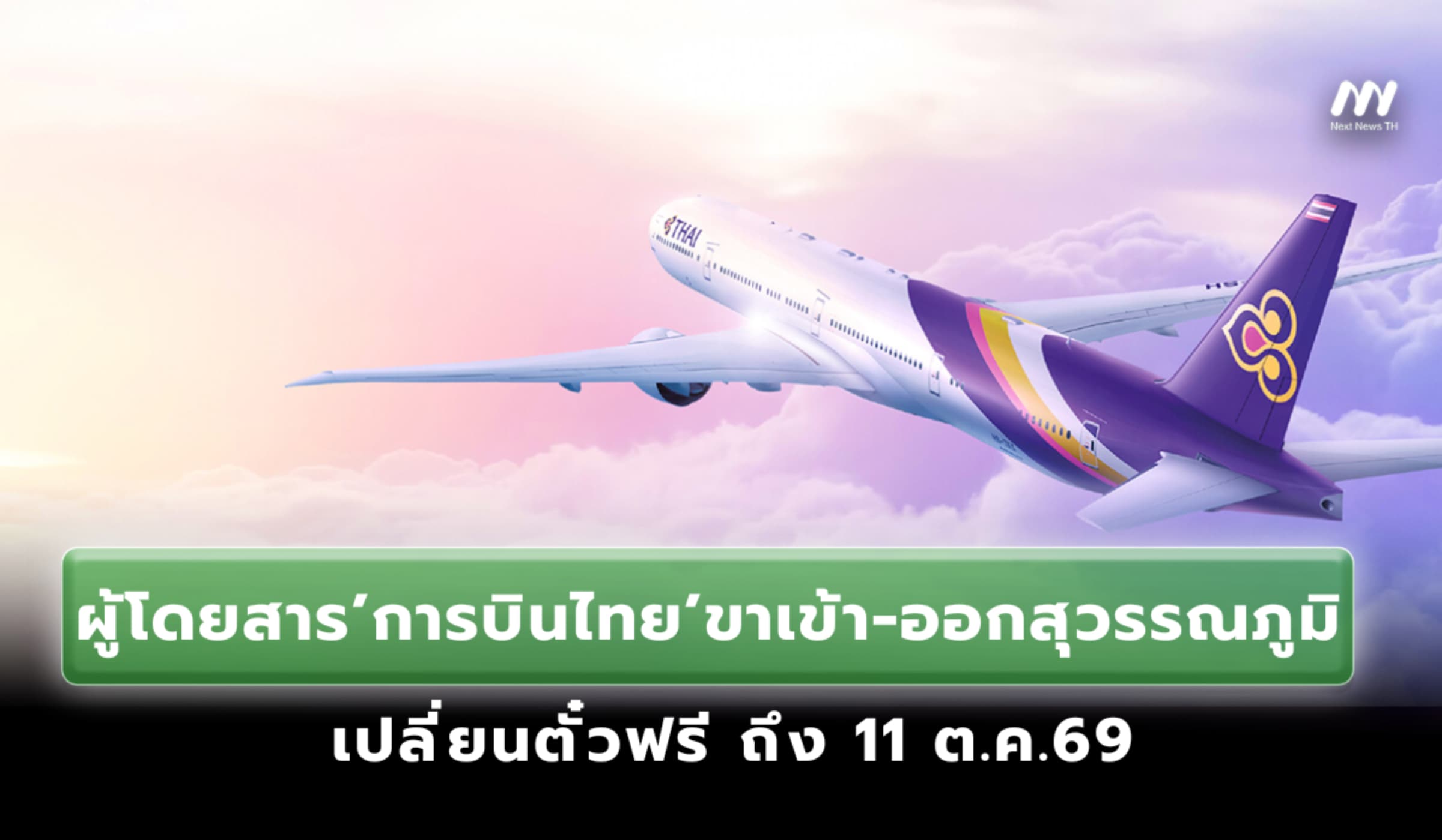 การบินไทยดูแลผู้โดยสารขาเข้า-ออกสุวรรณภูมิ เปลี่ยนตั๋วฟรีถึง 11 ต.ค.69