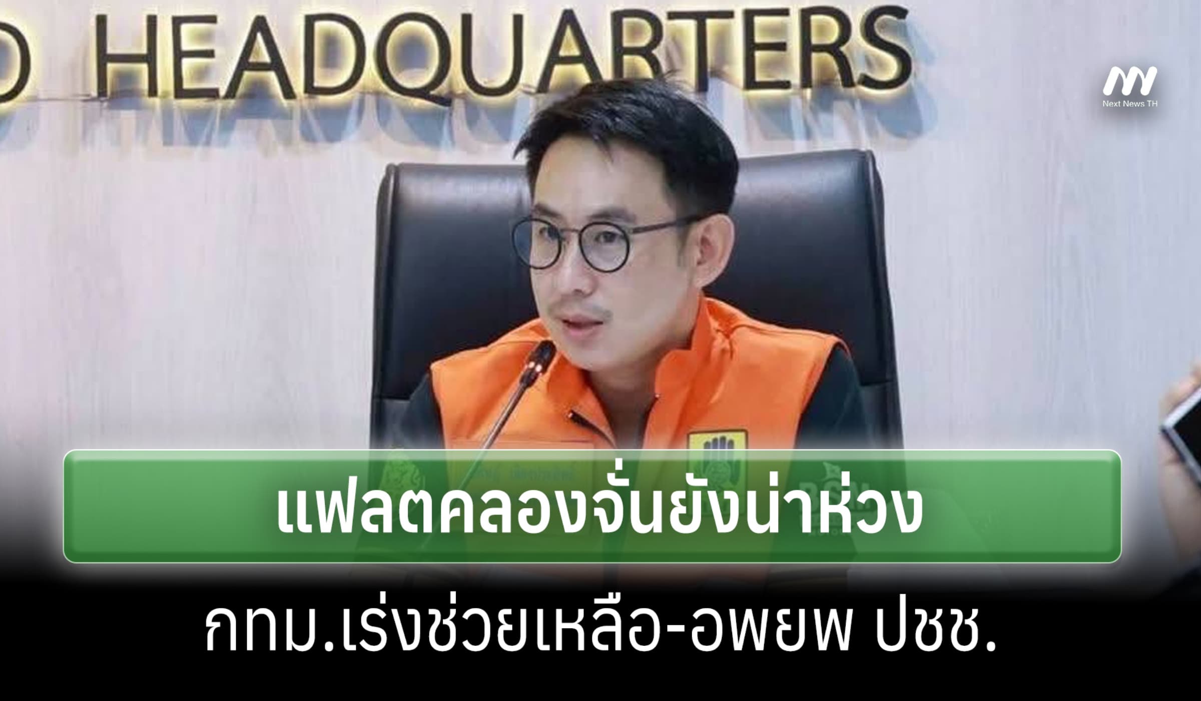 รมช.มท. ชี้แฟลตคลองจั่น วิกฤตท่วมสูง-กทม. เร่งระบาย ช่วยเหลือ ปชช.
