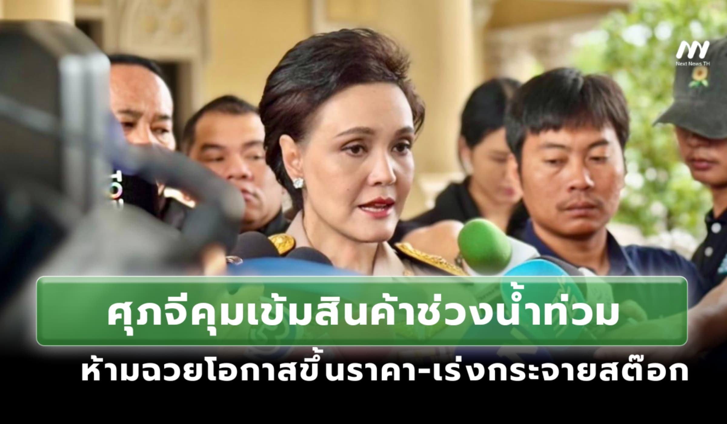 ศุภจีคุมเข้มสินค้าช่วงน้ำท่วม ห้ามฉวยโอกาสขึ้นราคา-เร่งกระจายสต๊อก