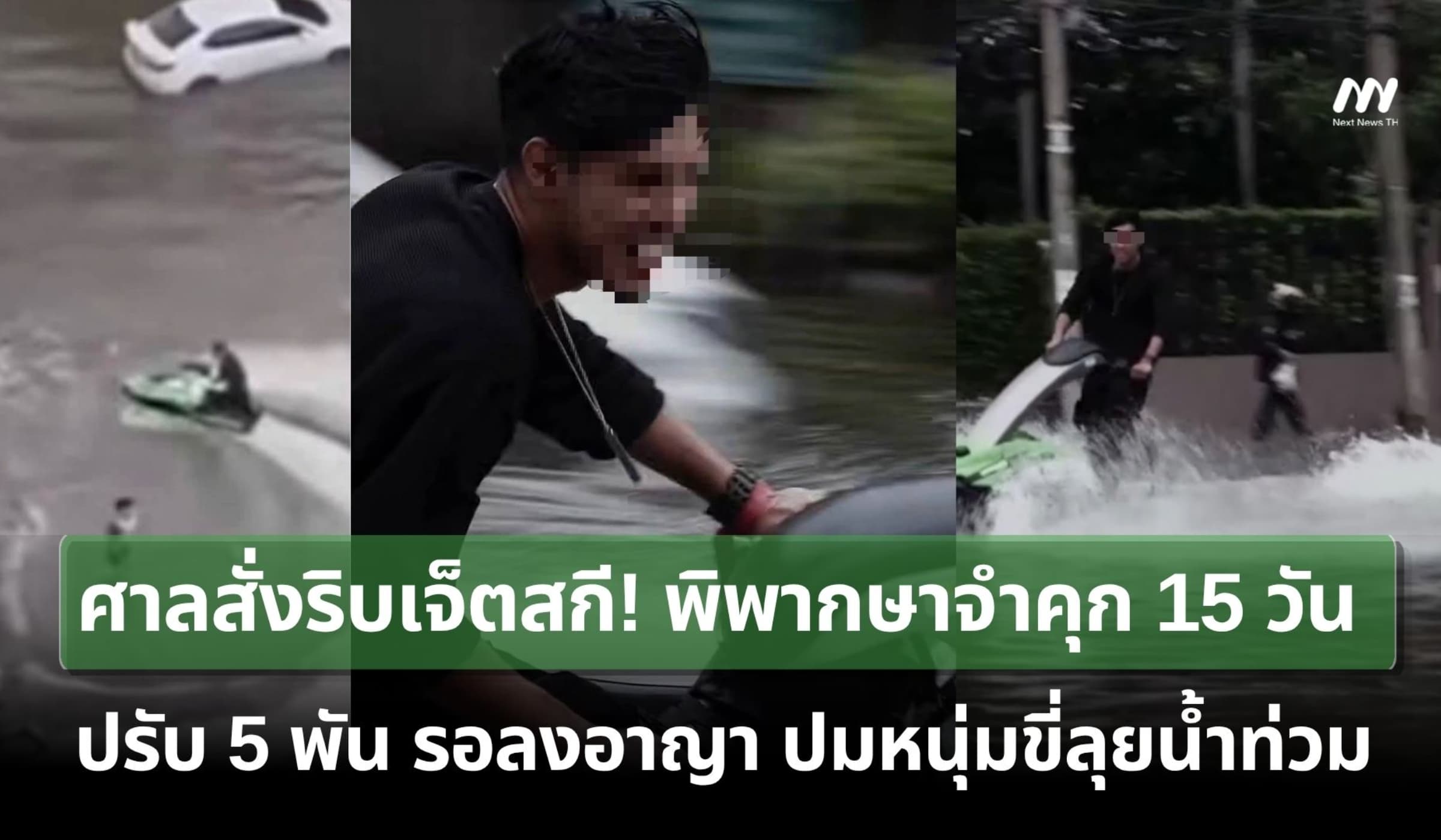 ศาลสั่งริบเจ็ตสกี! พิพากษาจำคุก 15 วัน รอลงอาญา หนุ่มขี่ลุยน้ำท่วม