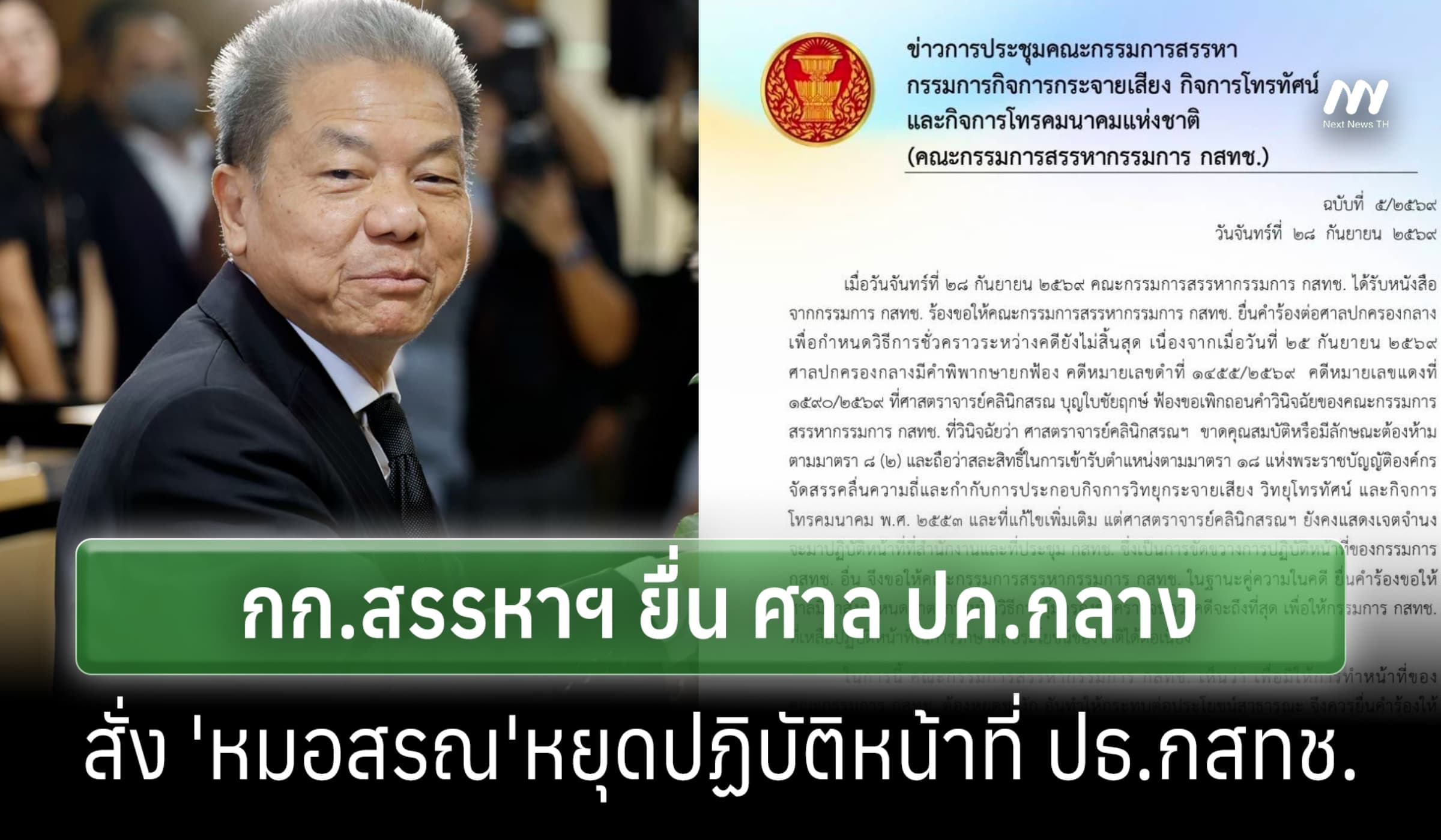 กก.สรรหา กสทช.มีมติยื่น ศาล ปค.กลาง สั่งหยุดปฏิบัติหน้าที่ประธาน