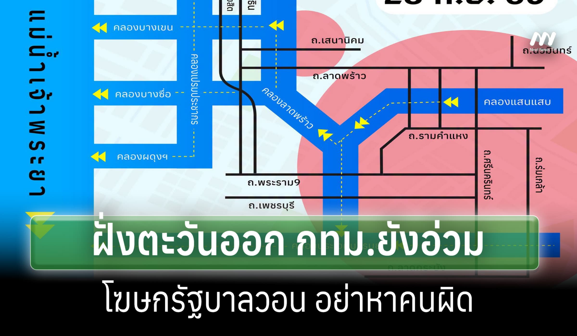 ฝั่งตะวันออกยังอ่วม กทม. เร่งระบายน้ำท่วม-โฆษก รบ.วอนอย่าหาคนผิด