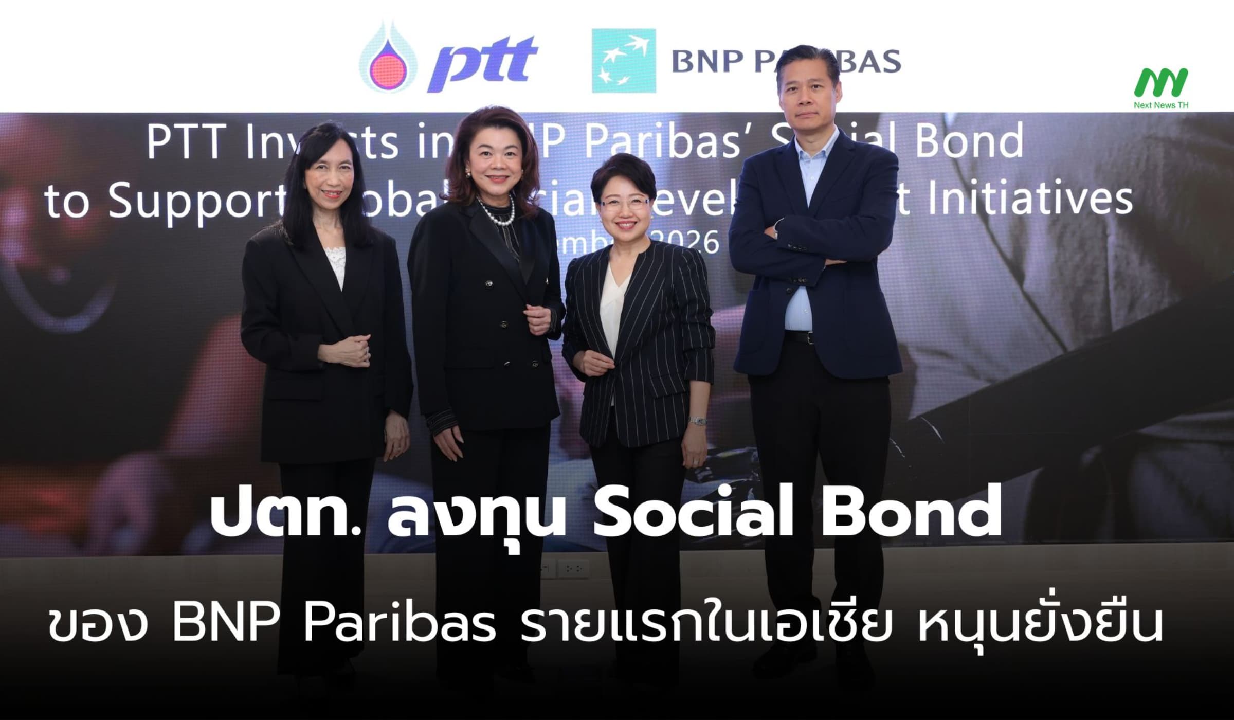 ปตท. ลงทุน Social Bond ของ BNP Paribas รายแรกในเอเชีย หนุนยั่งยืน