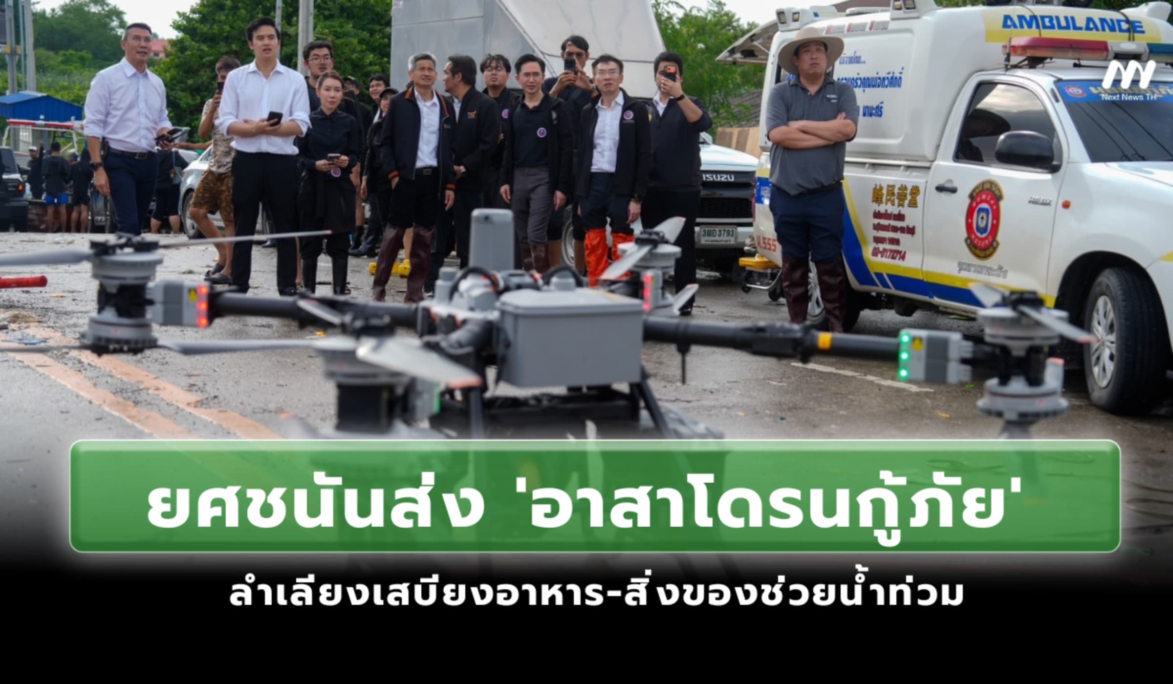 ยศชนันส่ง 'อาสาโดรนกู้ภัย' ลำเลียงเสบียงอาหาร-สิ่งของจำเป็นช่วยน้ำท่วม
