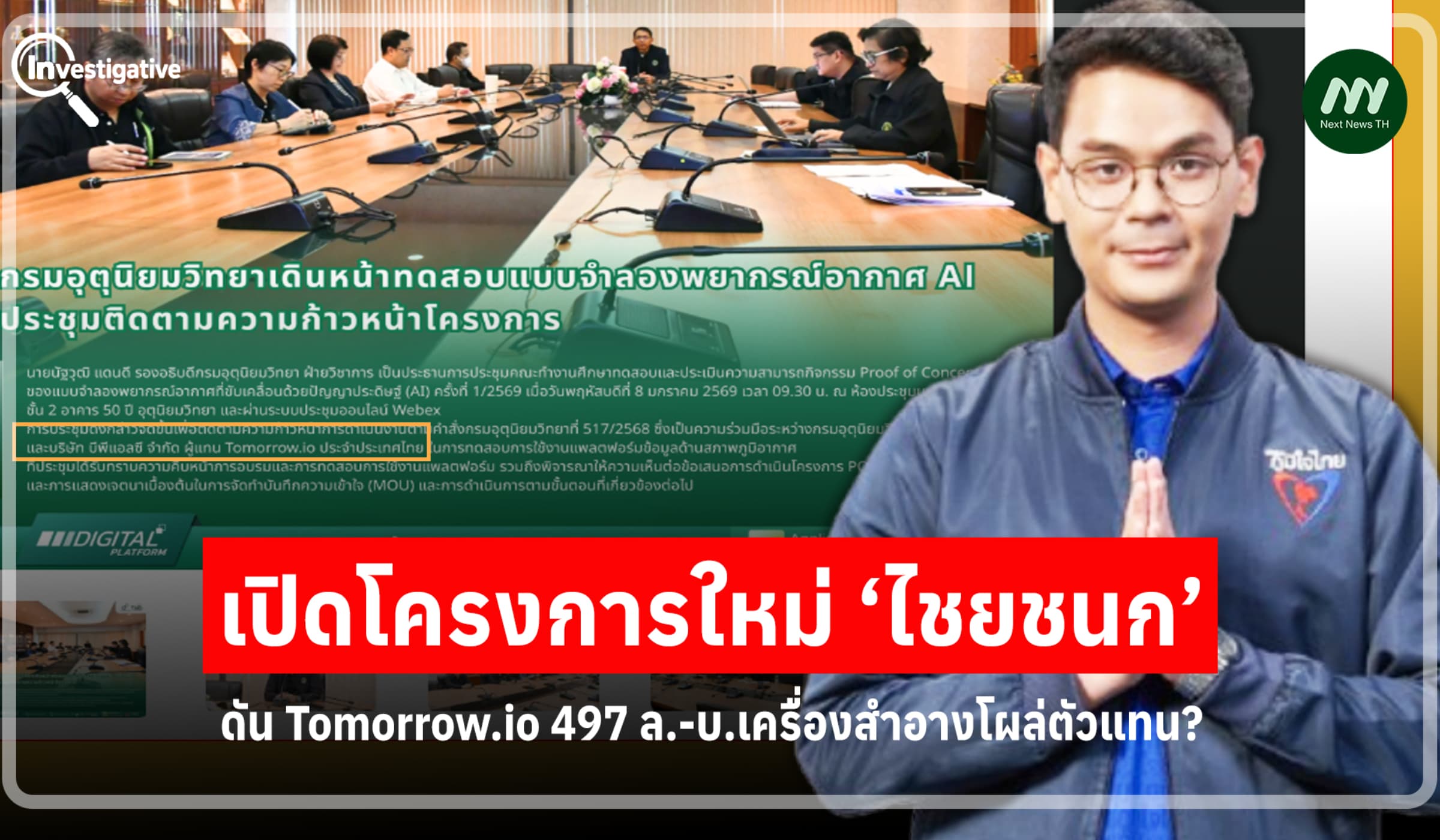 เปิดโครงการใหม่ ‘ไชยชนก’ ดัน Tomorrow.io 497 ล.-บ.เครื่องสำอางโผล่?