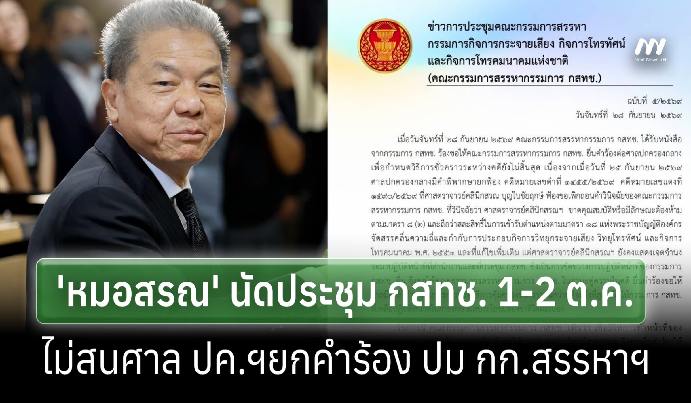 ไม่สนศาล ปค.ฯยกคำร้อง-'หมอสรณ' นัด 1-2 ต.ค. ประชุม กสทช.