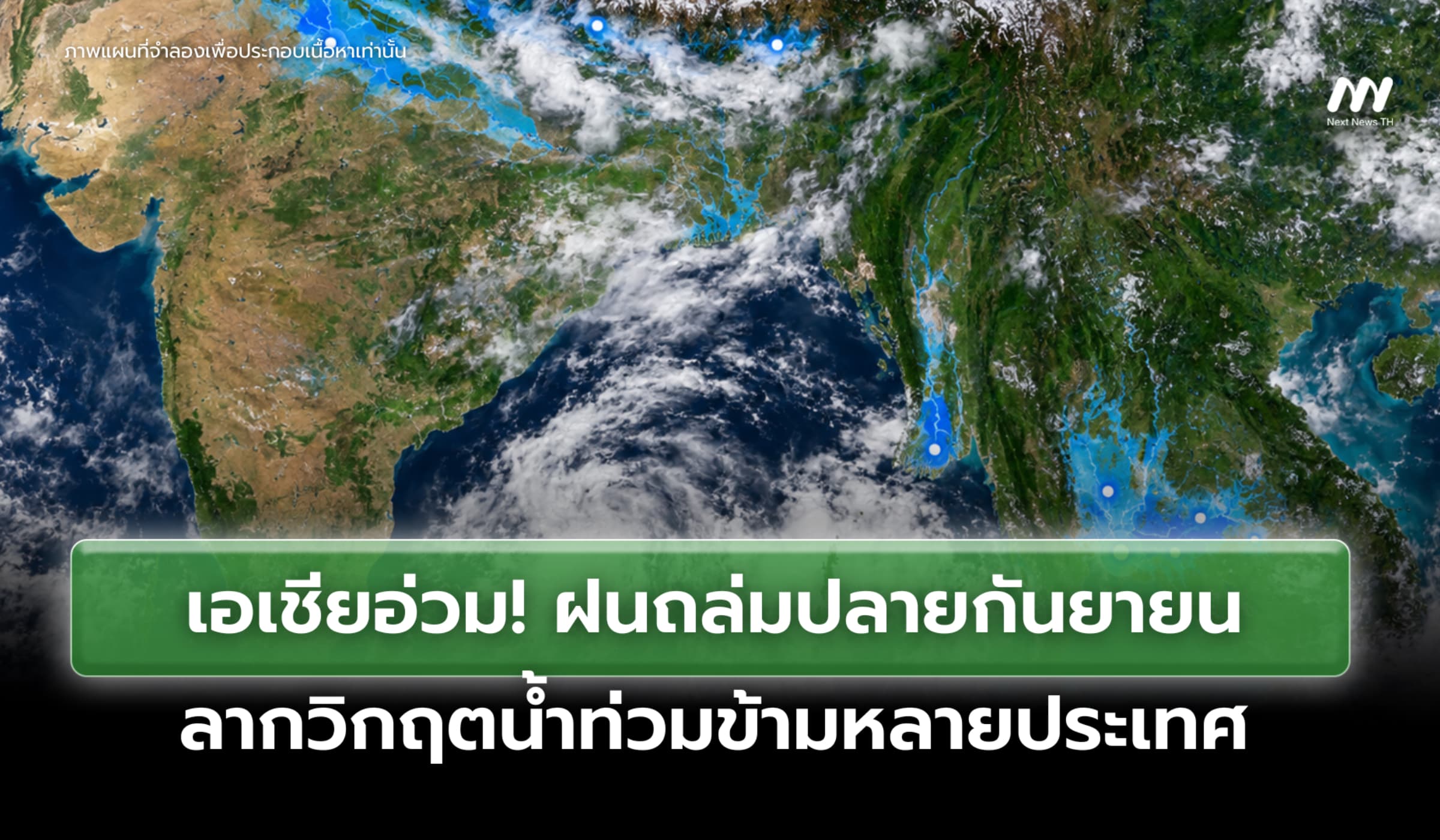 เอเชียอ่วมปลายกันยายน ฝนหนักลากวิกฤตน้ำท่วมข้ามหลายประเทศ