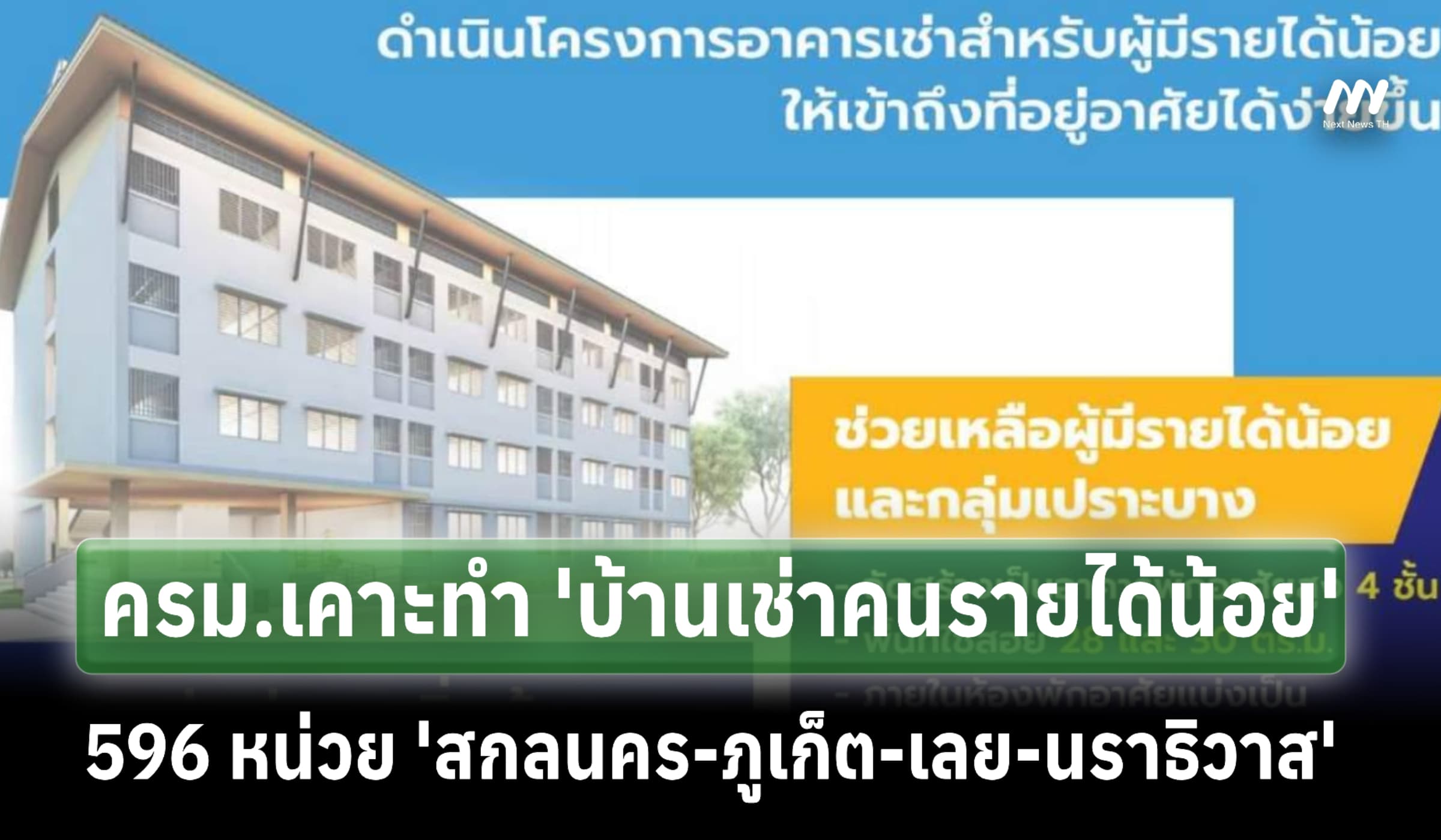 ครม.เคาะทำ 'บ้านเช่าคนรายได้น้อย' ใน 4 จังหวัด วงเงิน 439 ล.