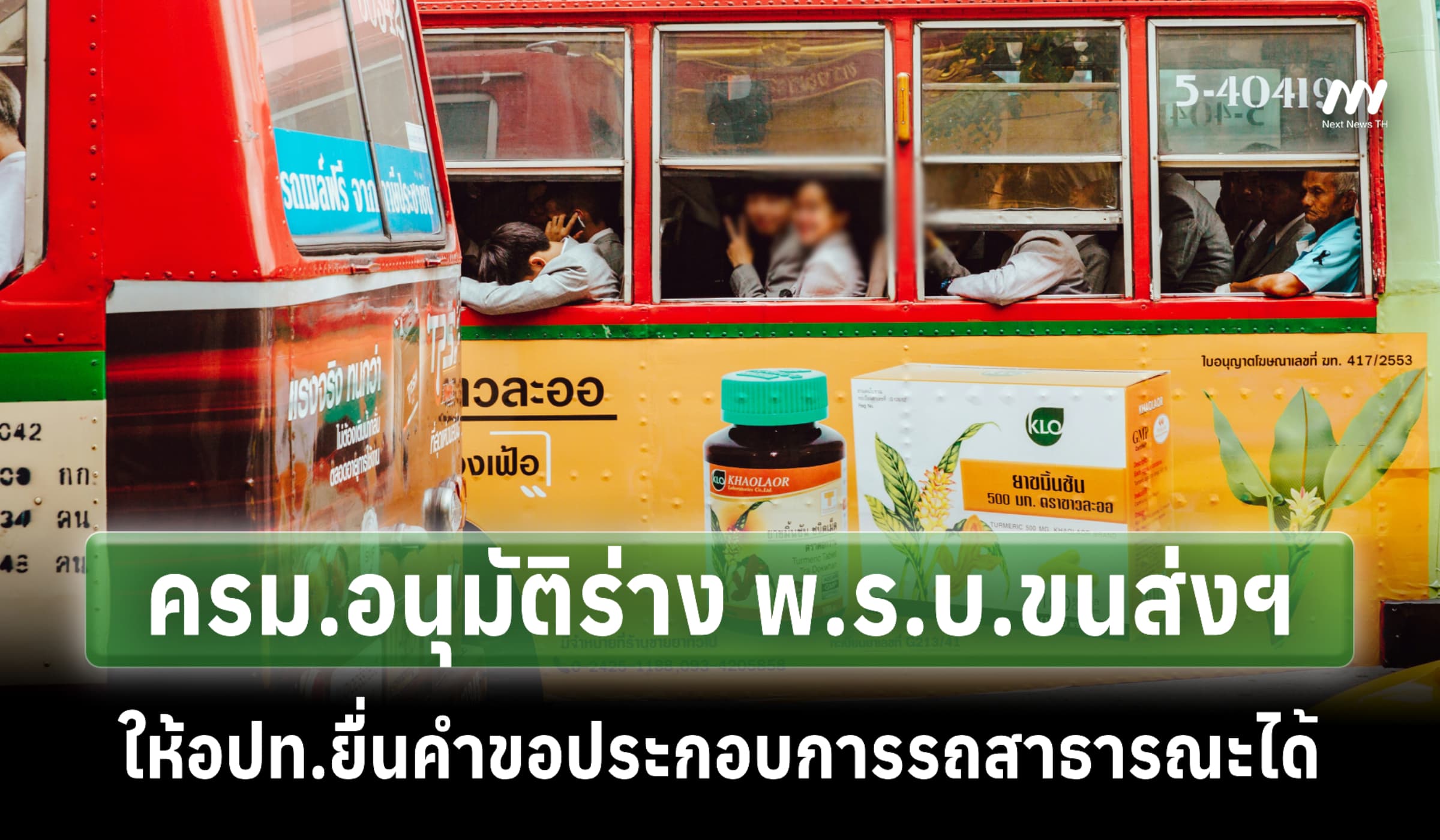 ครม.อนุมัติร่าง พ.ร.บ.ขนส่งฯ ให้อปท.ขอใบอนุญาตทำรถสาธารณะได้