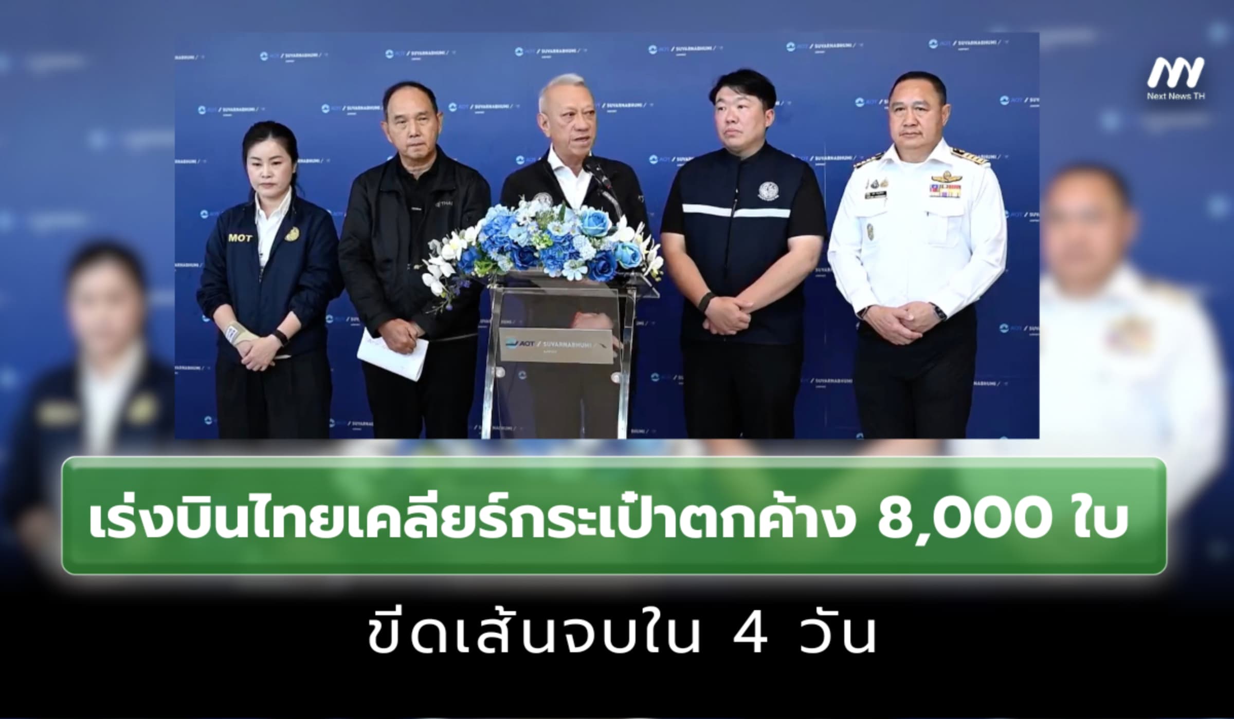 “พิพัฒน์” เร่งบินไทยเคลียร์กระเป๋าตกค้างอีก 8,000 ใบ ขีดเส้นจบใน 4 วัน