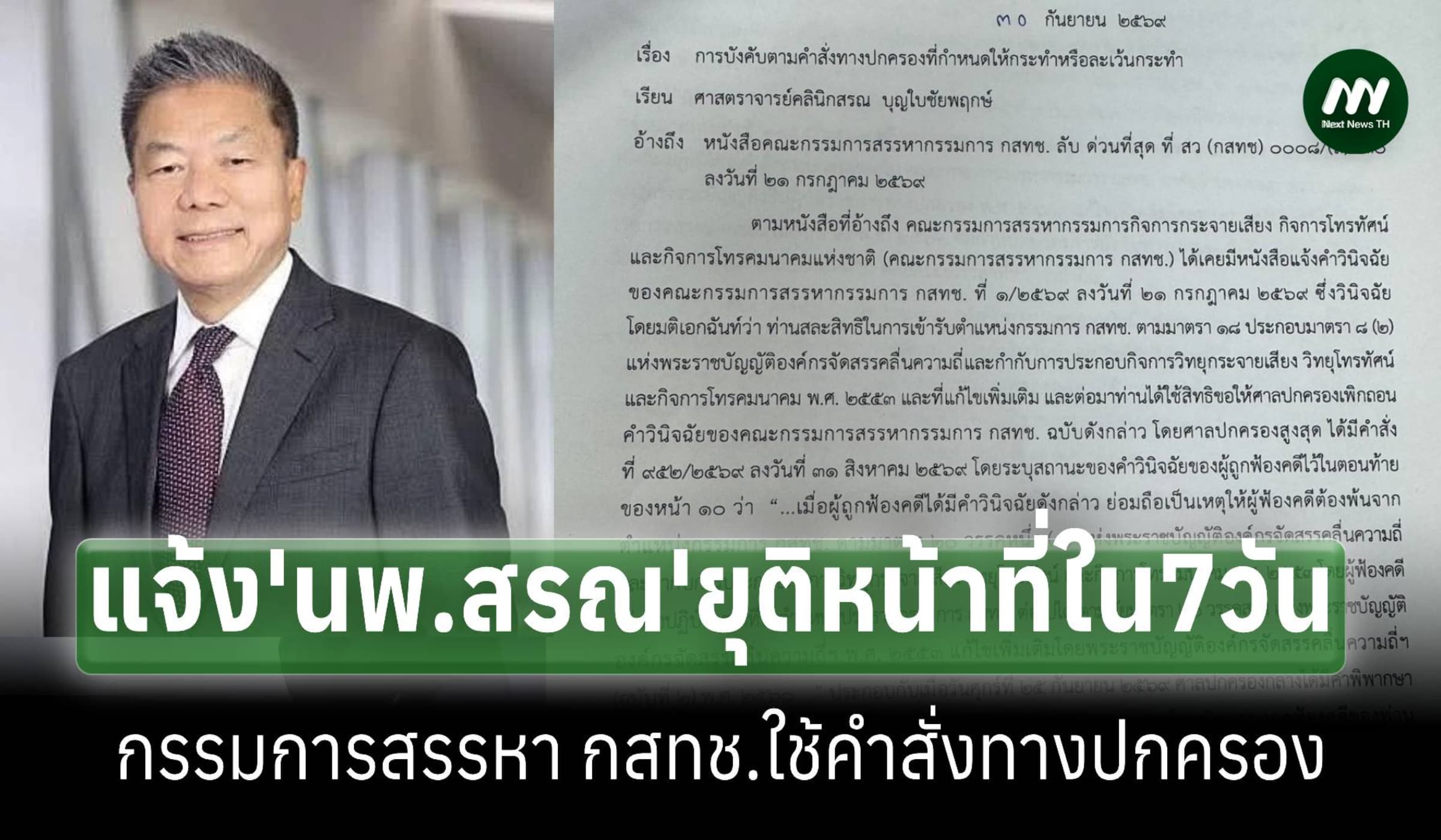 กรรมการสรรหา กสทช.มีคำสั่งทางปกครองให้‘นพ.สรณ’ยุติปฏิบัติหน้าที่ใน7วัน
